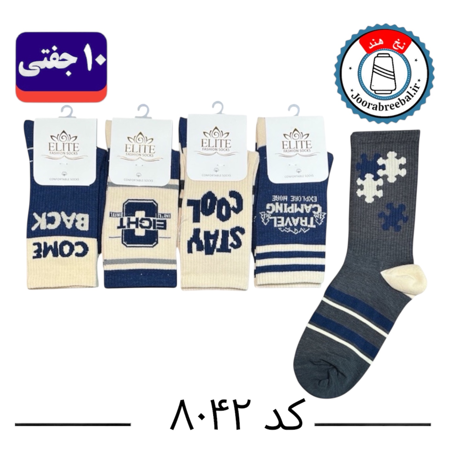جوراب ساقدار اسپرت کش انگلیسی برند الیت فری سایز ۳۶ الی ۴۲ طرح Come back (نخ ایرانی/هندی) ۱۰ جفتی