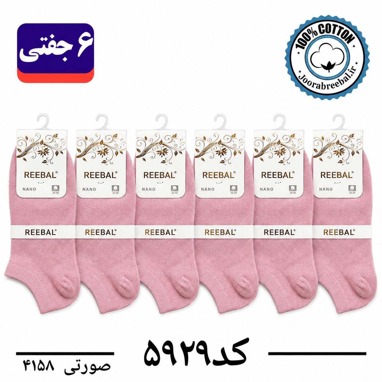 جوراب مچی زنانه برند ریبال فری سایز 36 تا 40 رنگ صورتی (100٪ نخ پنبه) 6 جفتی