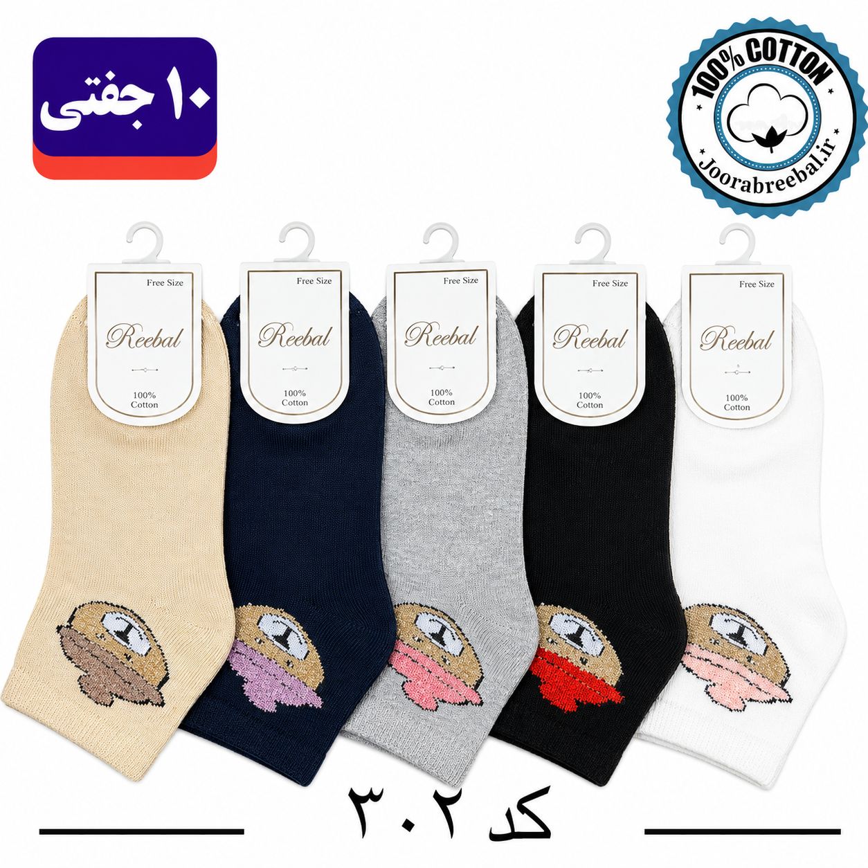 جوراب نیمساق بچگانه برند ریبال طرح کلاه بوکله (100٪ نخ پنبه) 10 جفتی
