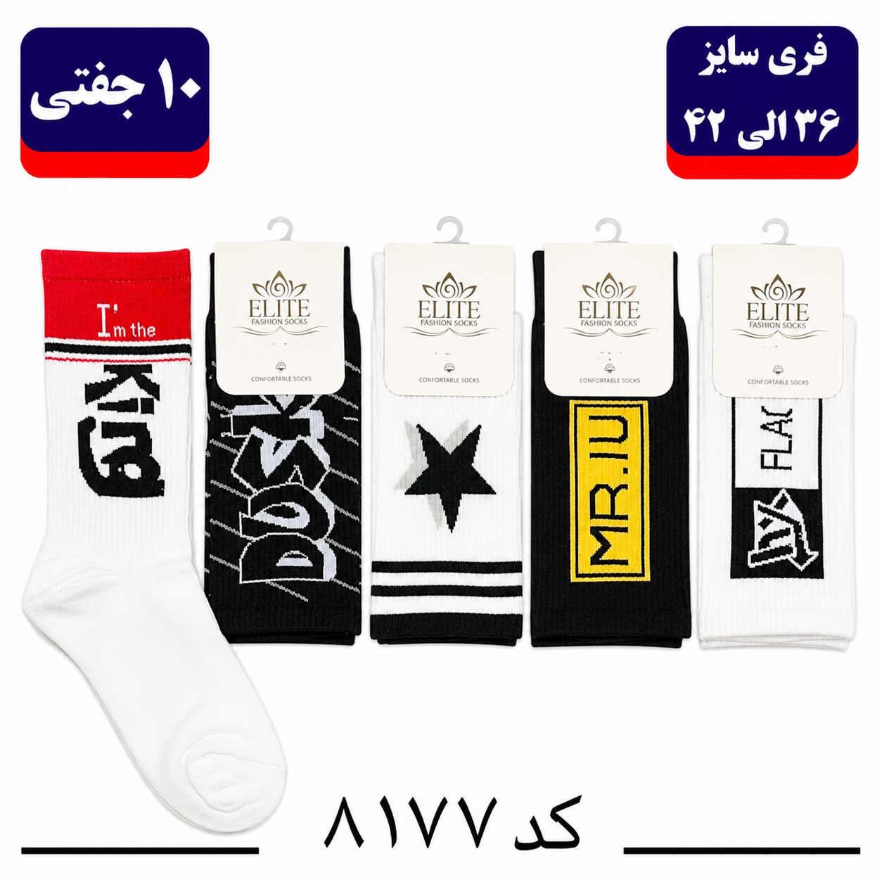 جوراب ساقدار اسپرت کش انگلیسی برند الیت فری سایز ۳۶ تا ۴۲ طرح mr.iu (نخ ایرانی/هندی) ۱۰ جفتی