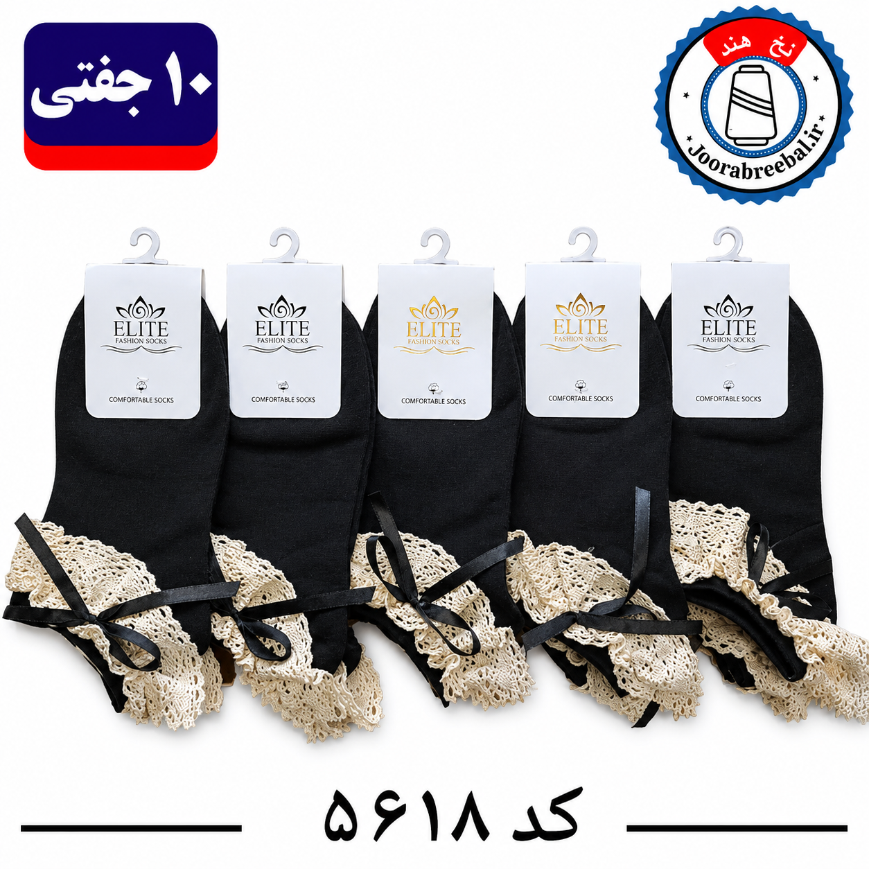جوراب مچی زنانه برند الیت فری سایز 36 تا 40 طرح لب تور مشکی تک کنفی پاپیون (نخ ایرانی  هندی) ۱۰ جفتی