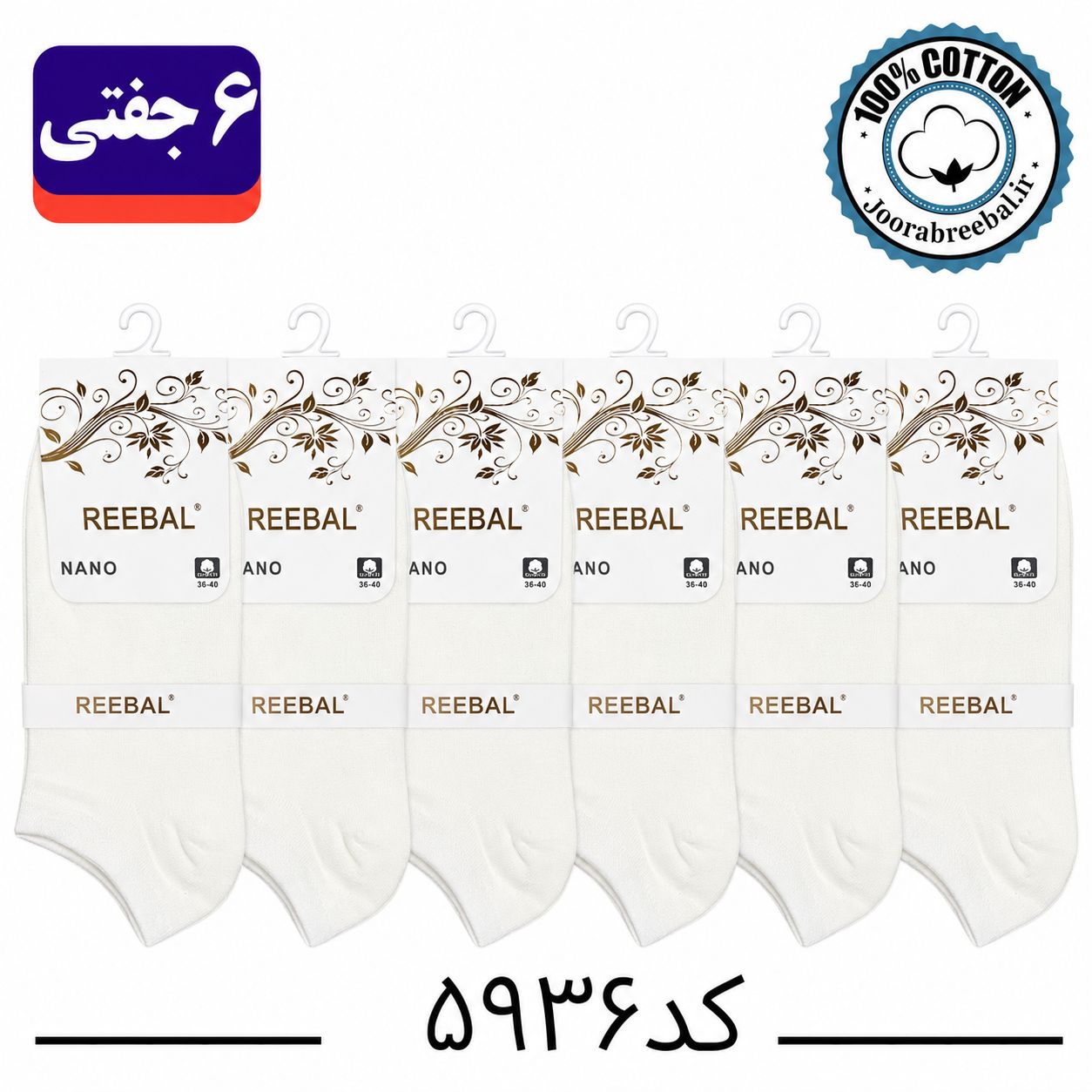 جوراب مچی زنانه برند ریبال فری سایز 36 تا 40 رنگ شیری (100٪ نخ پنبه) 6 جفتی