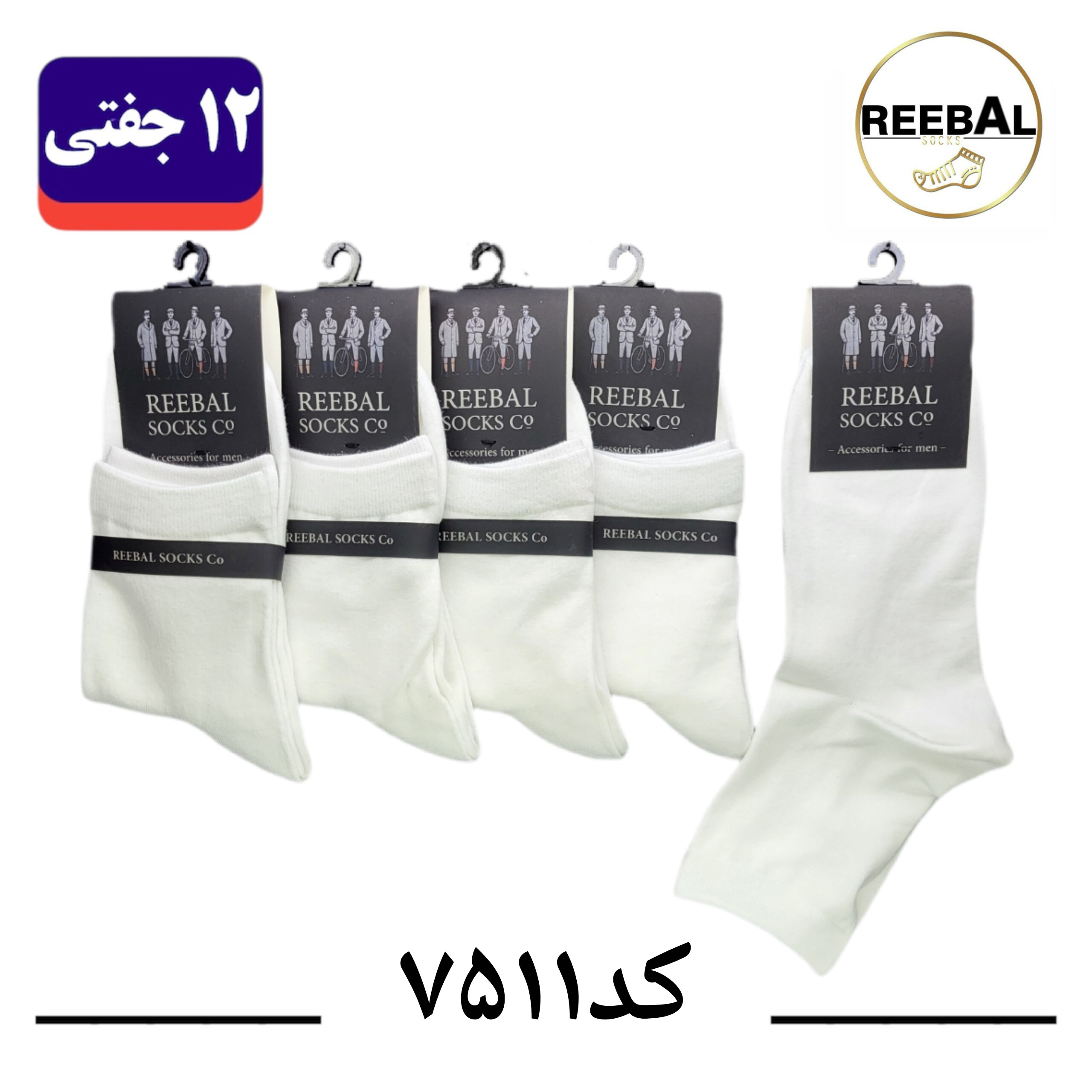 جوراب نیم ساق مردانه برند ریبال فری سایز ۴۰ تا ۴۴ طرح سفید تک (100٪ نخ پنبه) ۱۲ جفتی