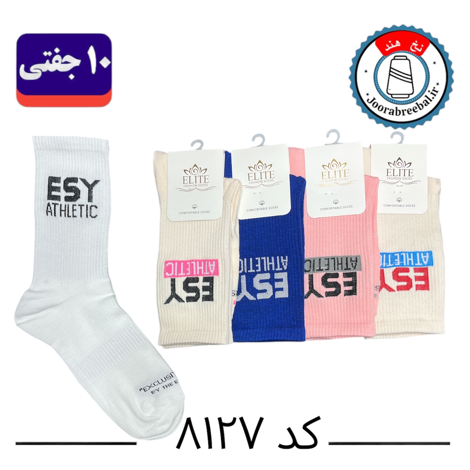 جوراب ساقدار اسپرت کش انگلیسی برند الیت سایز ۳۶ الی ۴۲ طرح ESY (نخ ایرانی هندی) ۱۰ جفتی