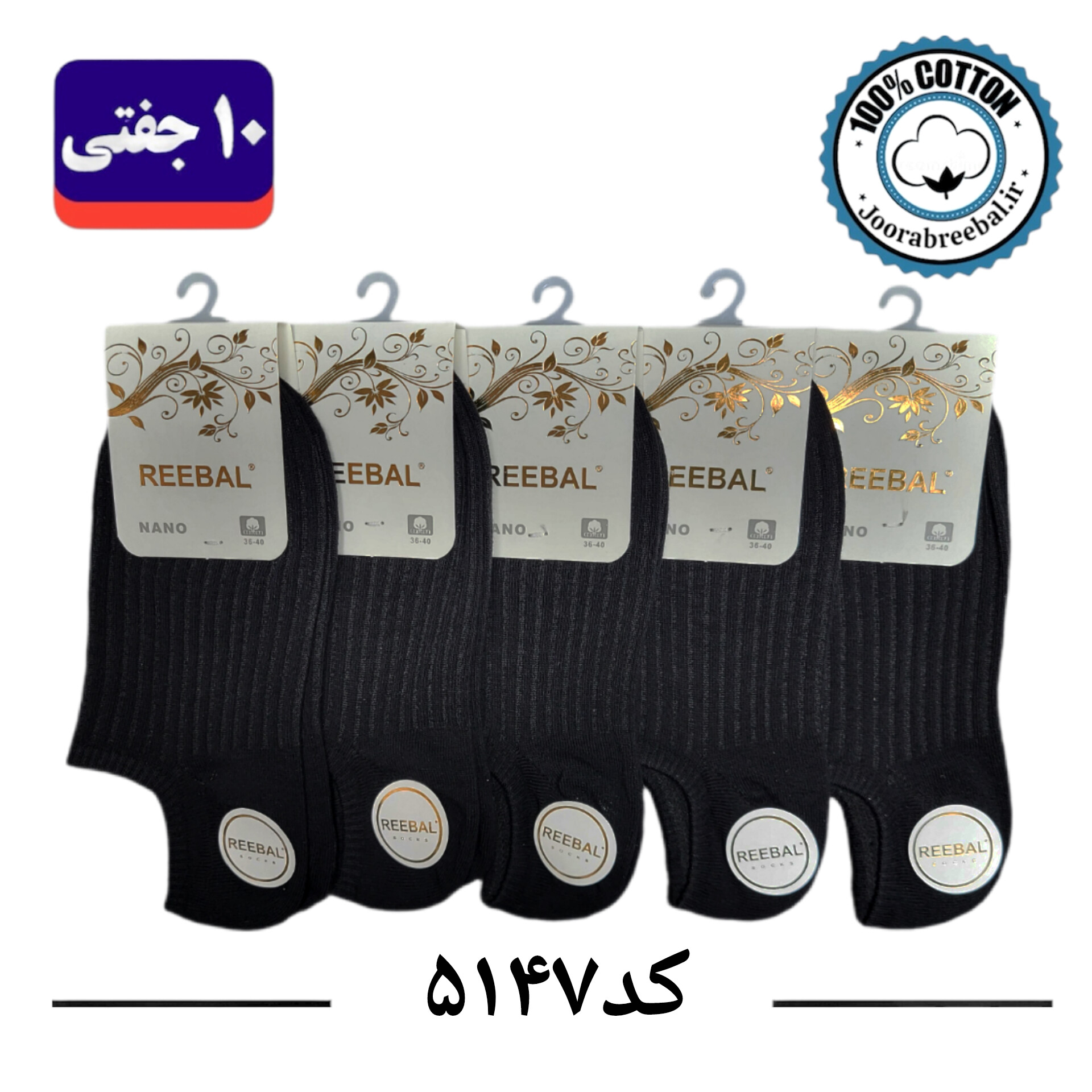 جوراب زیر قوزکی زنانه برند ریبال فری سایز 36 تا 40 طرح کبریتی مشکی (100% نخ پنبه) ۱۰ جفتی