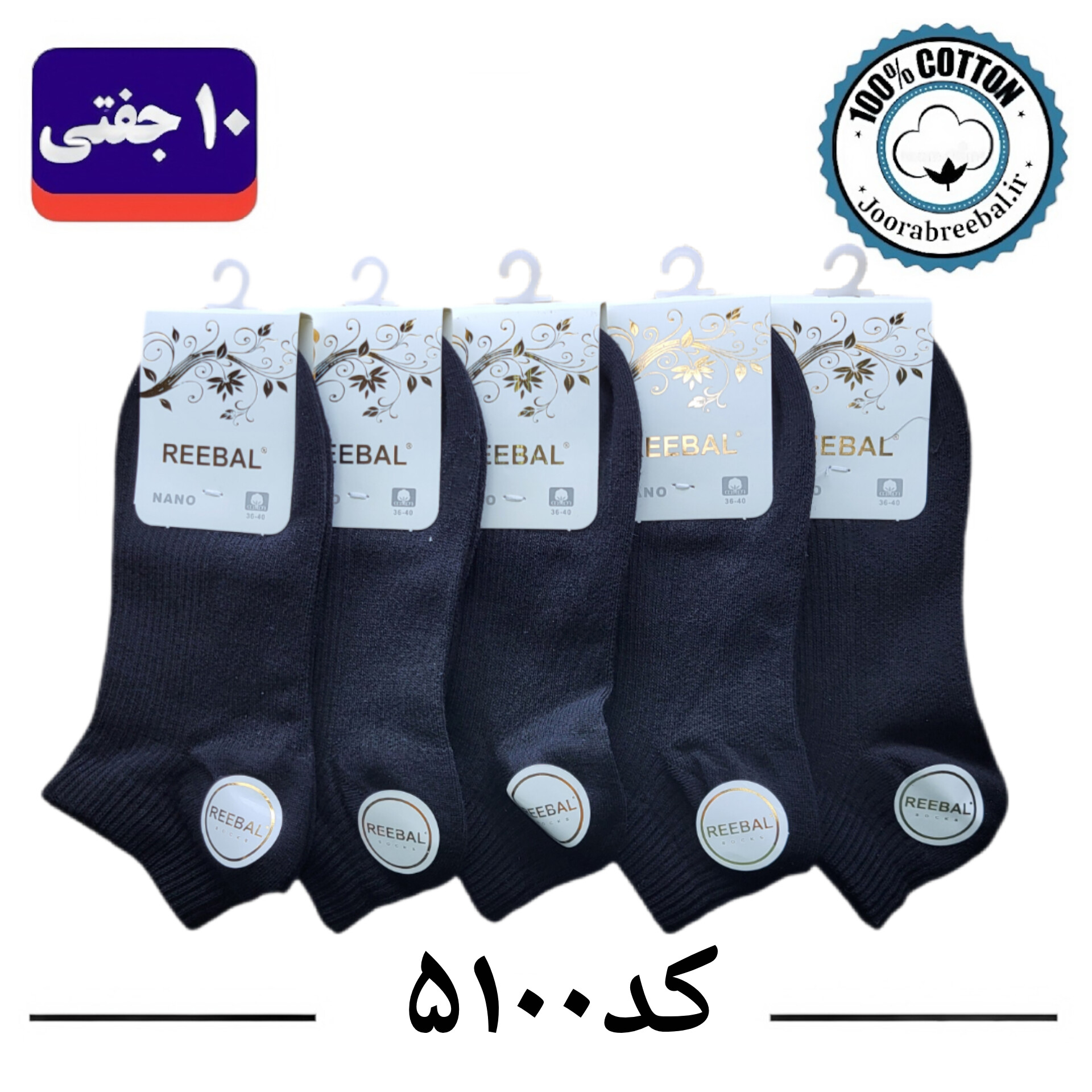 جوراب مچی زنانه برند ریبال فری سایز 36 تا 40 طرح کبریتی مشکی تک (100٪ نخ پنبه) ۱۰ جفتی