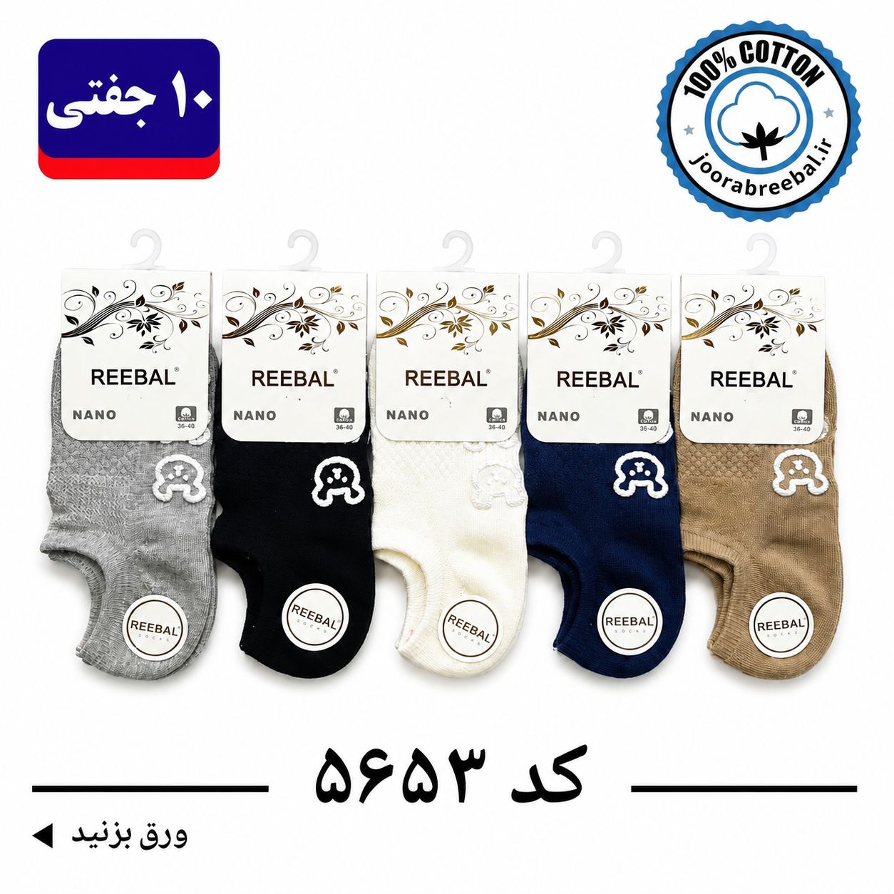 جوراب مچی زنانه برند ریبال فری سایز 36 تا 40 طرح تدی ردیفی کف استپ (نخ پنبه ۱۰۰ درصد) ۱۰ جفتی