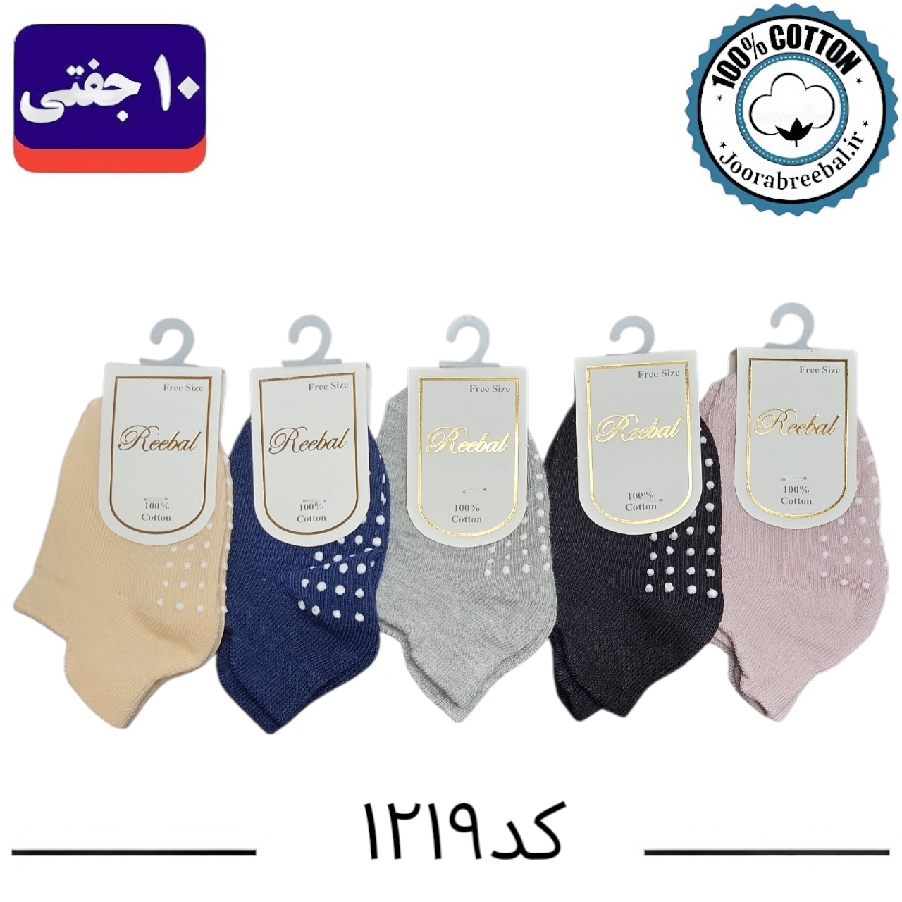 جوراب مچی نوزادی برند ریبال طرح سه پاشنه کف استپ کلاسیک (100% نخ پنبه) 10 جفتی