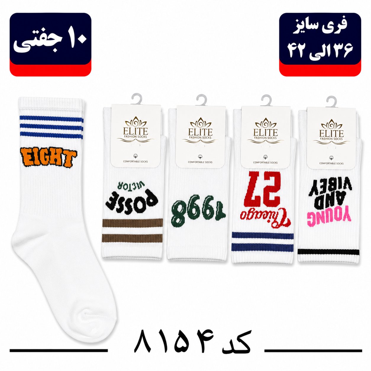 جوراب ساقدار اسپرت کش انگلیسی برند الیت فری سایز ۳۶ تا ۴۲ طرح EIGHT (نخ ایرانی/هندی) ۱۰ جفتی