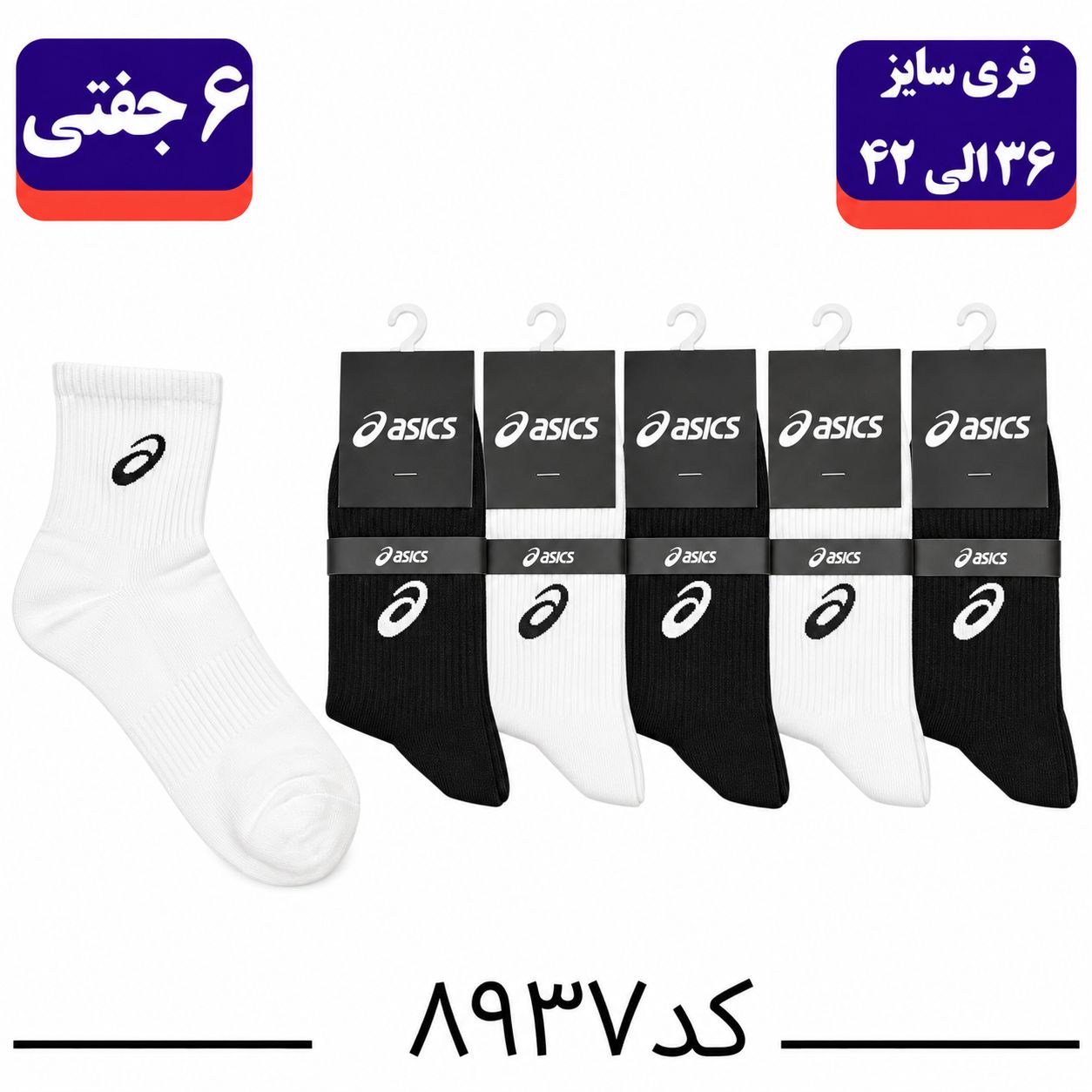 جوراب نیم ساق اسپرت گلدوزی سایز ۳۶ الی ۴۲ طرح اسیکس (پنبه ۱۰۰٪) ۶ جفتی