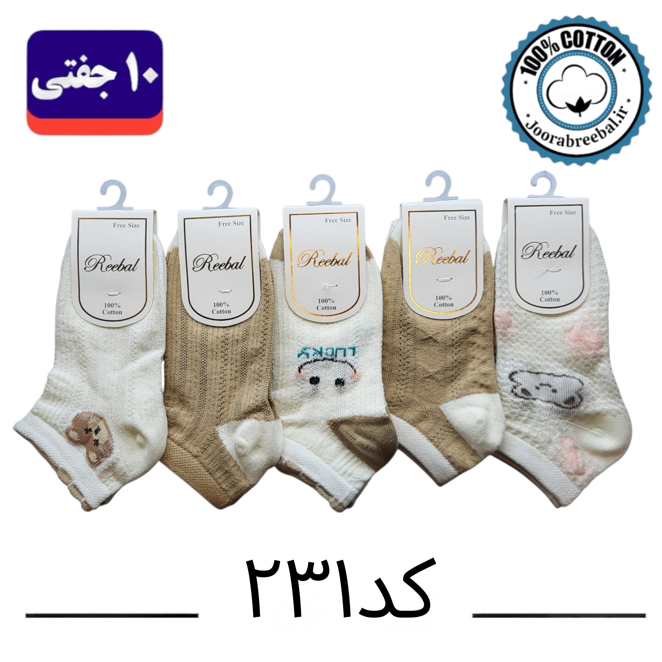 جوراب مچی بچگانه برند ریبال طرح لاکی (100% نخ پنبه) 10 جفتی