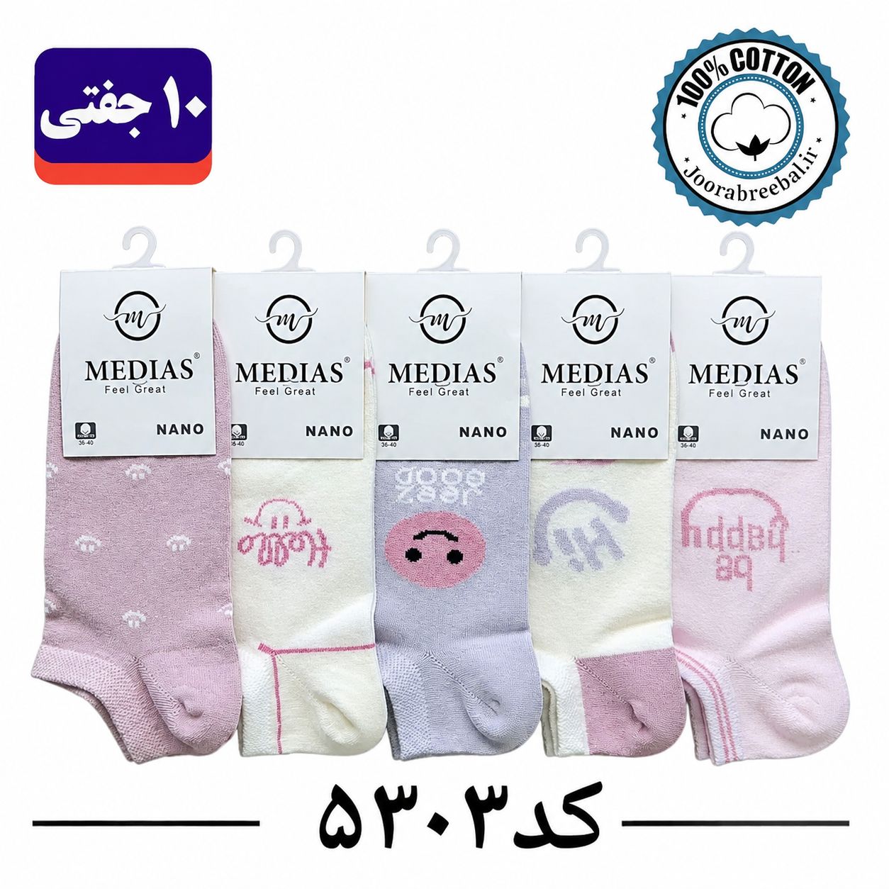 جوراب مچی زنانه برند مدیاس فری سایز ۳۶ الی ۴۰ طرح HI  (۱۰۰٪ نخ پنبه) ۱۰ جفتی