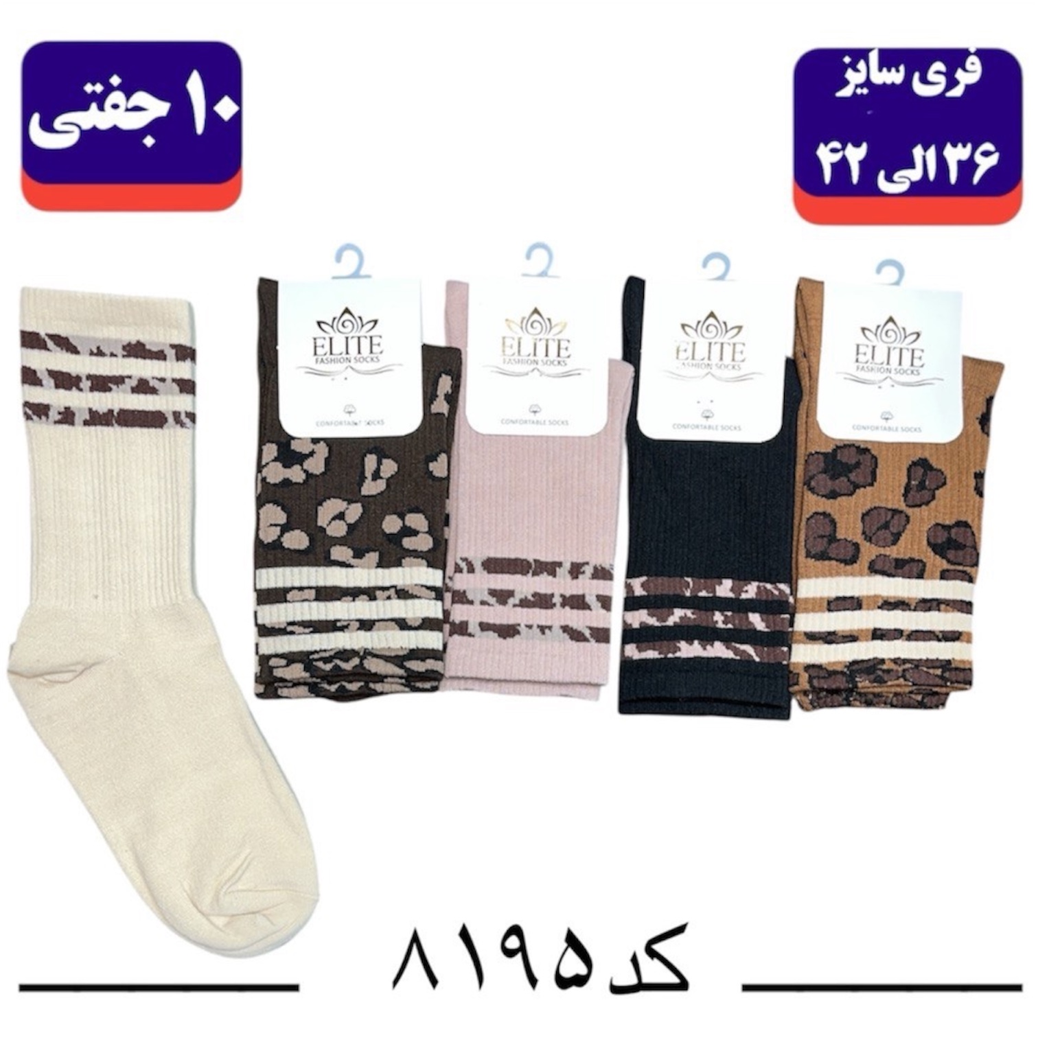 جوراب ساقدار اسپرت کش انگلیسی برند الیت فری سایز ۳۶ الی ۴۲ طرح سه خط پلنگی (نخ ایرانی/هندی) ۱۰ جفتی