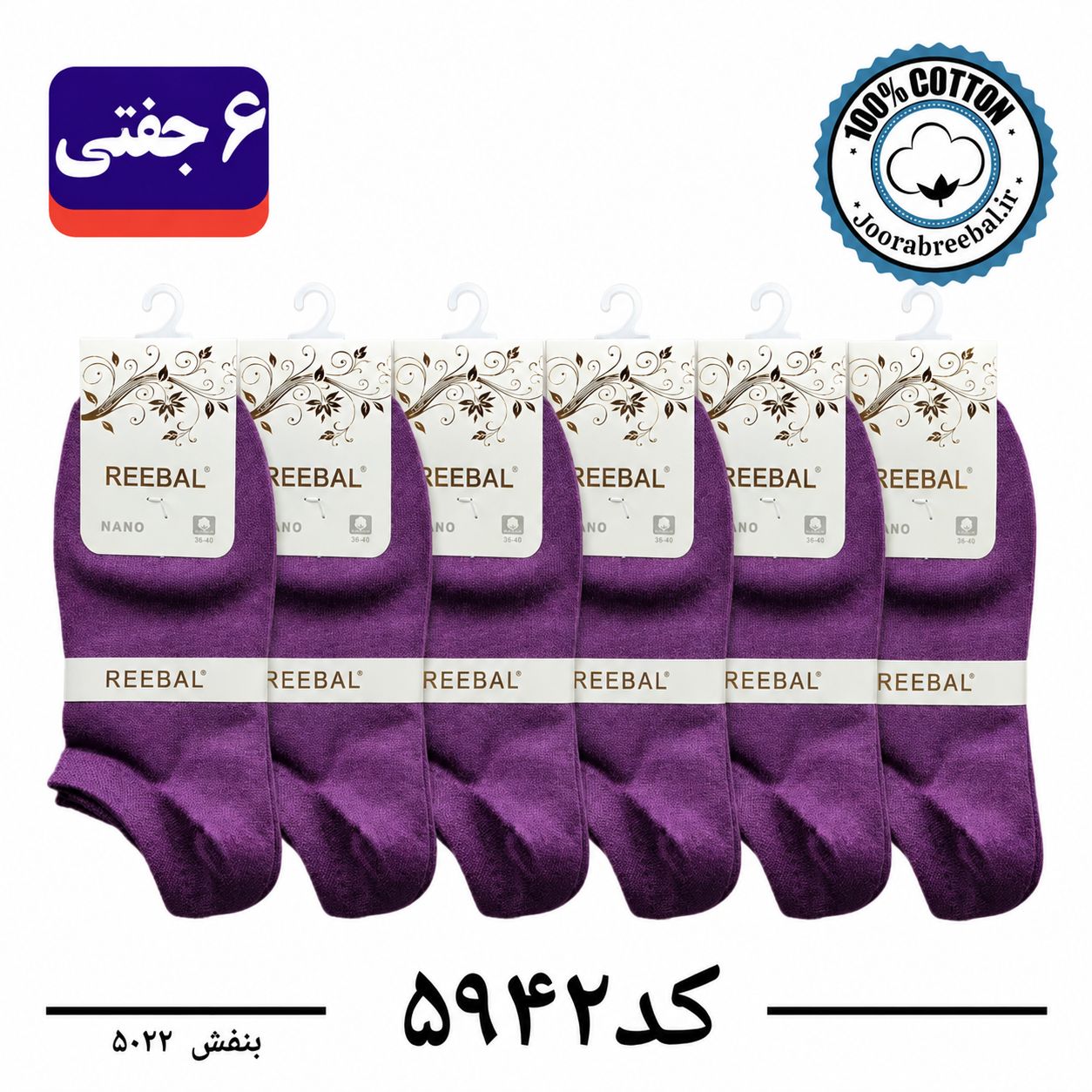 جوراب مچی زنانه برند ریبال فری سایز 36 تا 40 رنگ بنفش  (100٪ نخ پنبه) 6 جفتی