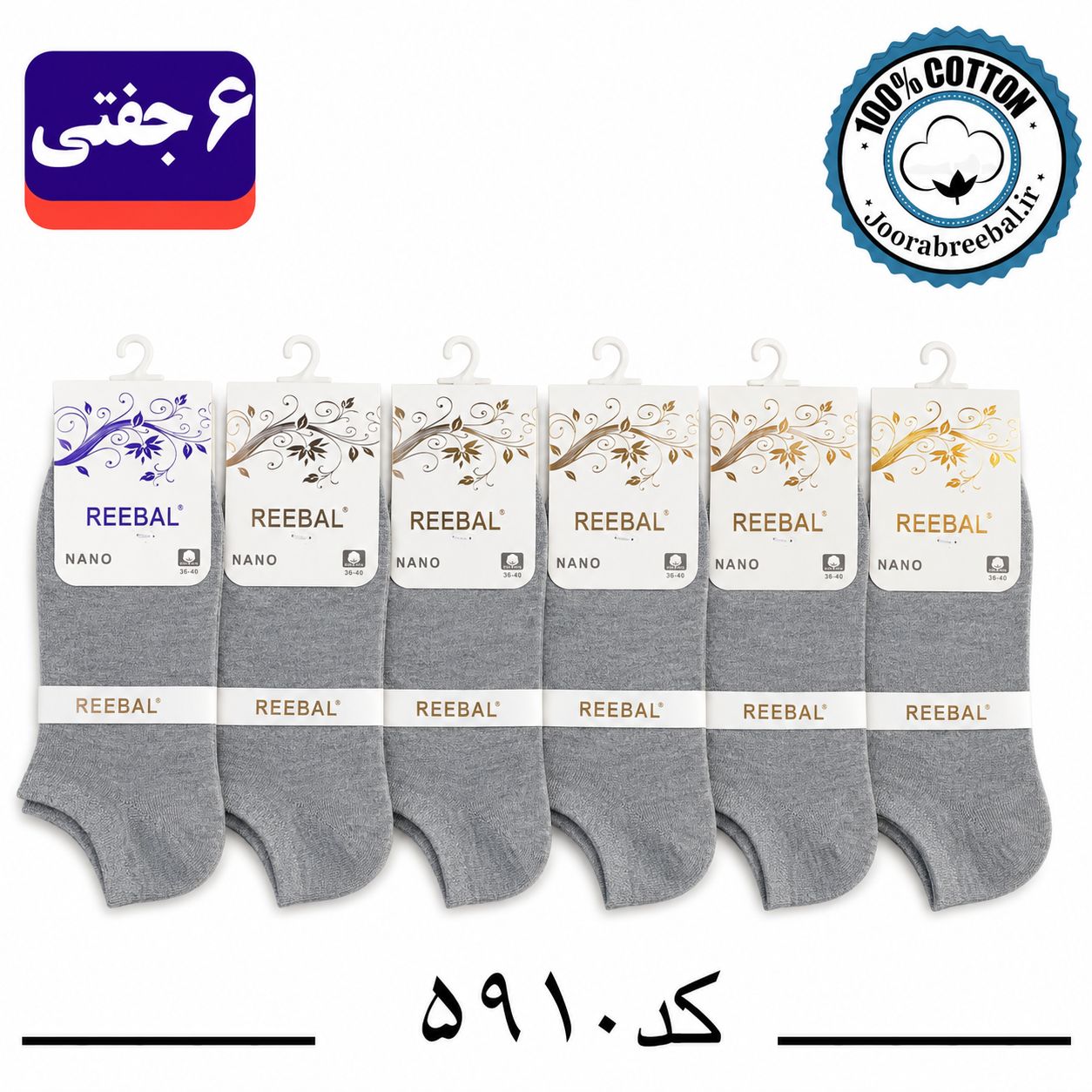 جوراب مچی زنانه برند ریبال فری سایز 36 تا 40 رنگ طوسی ملانژ (100٪ نخ پنبه) 6 جفتی