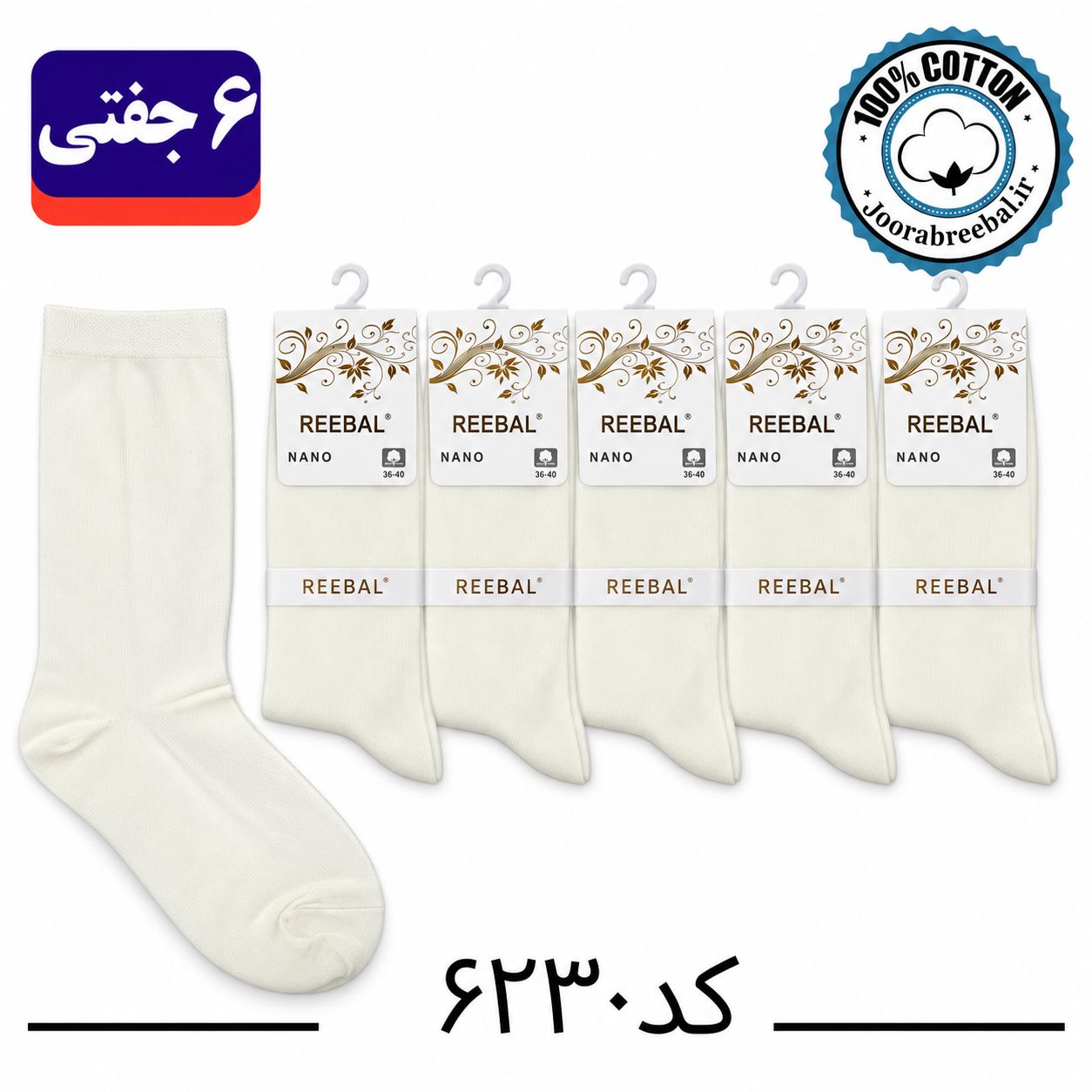 جوراب ساق بلند زنانه برند ریبال فری سایز 36 تا 40 طرح شیری ساده (۱۰۰٪ پنبه) ۶ جفتی