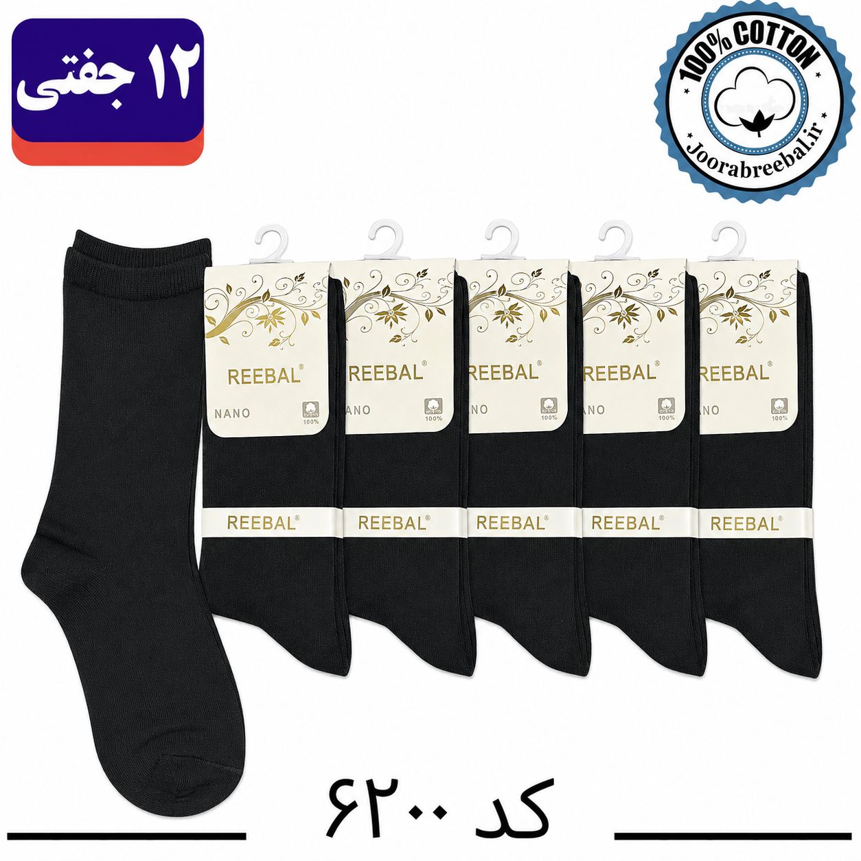 جوراب ساقدار زنانه برند ریبال فری سایز 36 تا 40 مشکی تک ساده (100% نخ پنبه) 12 جفتی