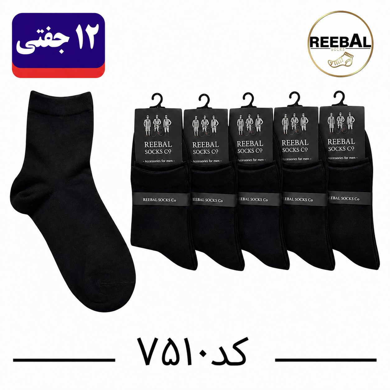 جوراب نیم ساق مردانه برند ریبال فری سایز ۴۰ تا ۴۴ طرح مشکی تک (100٪ نخ پنبه) ۱۲ جفتی