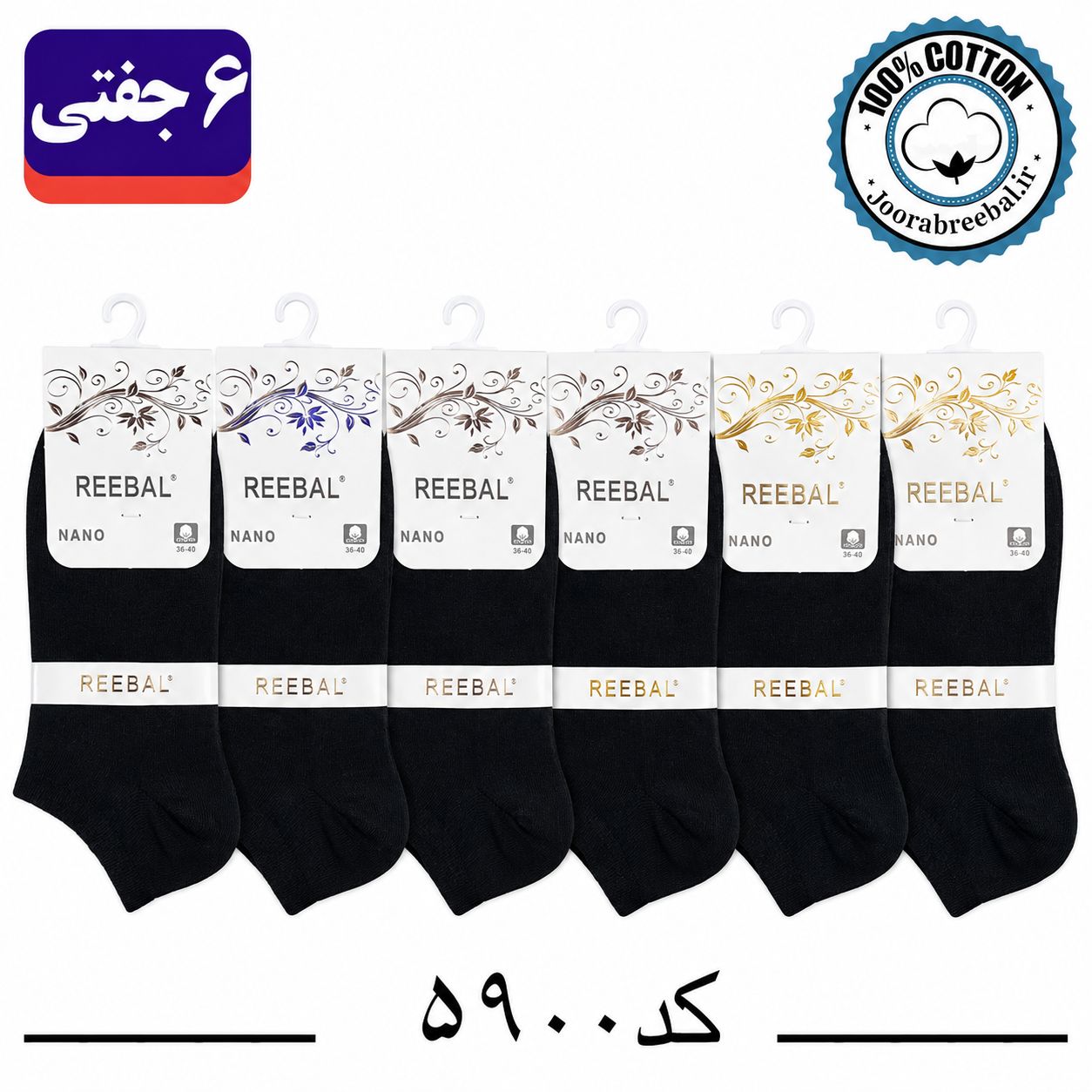 جوراب مچی زنانه برند ریبال فری سایز 36 تا 40 رنگ مشکی (100٪ نخ پنبه) 6 جفتی
