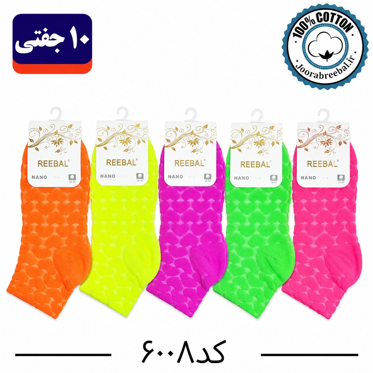 جوراب نیم ساق زنانه برند ریبال فری سایز 36 تا 40 طرح قلب برجسته طیف جیغ ( اتولینک) ، (100% پنبه) 10 جفتی