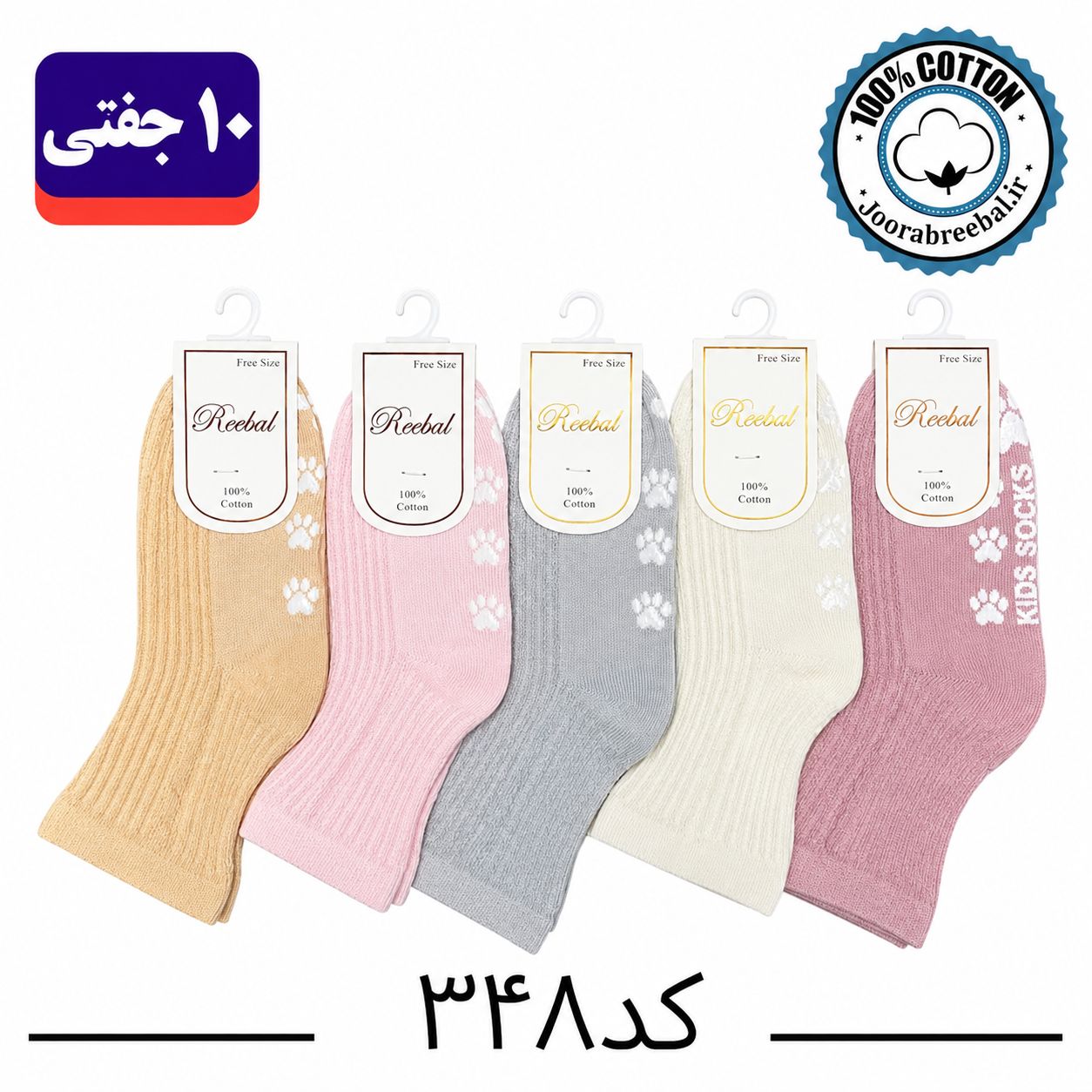 جوراب نیمساق بچگانه برند ریبال طرح برجسته کف استپ (100٪ نخ پنبه) 10 جفتی