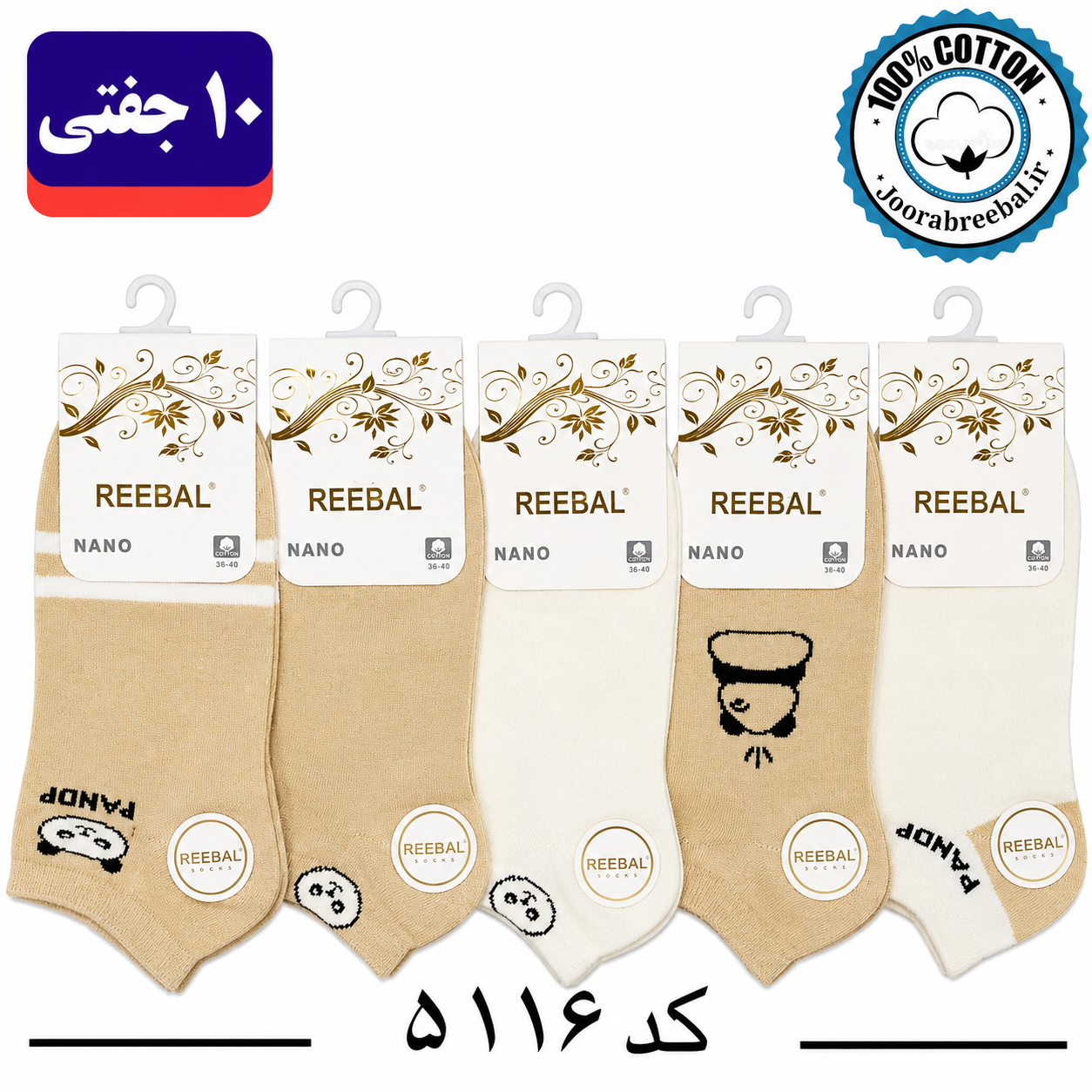 جوراب مچی زنانه برند ریبال فری سایز 36 تا 40 طرح پاندا کرم (100% نخ پنبه) ۱۰ جفتی