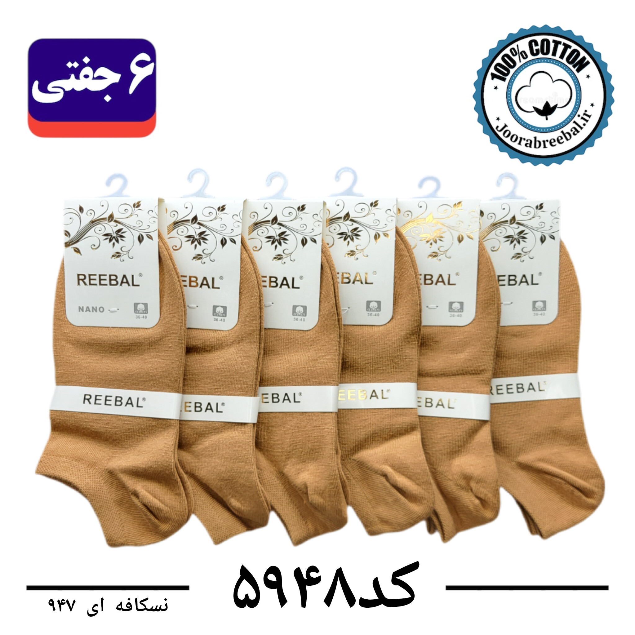 جوراب مچی زنانه برند ریبال فری سایز 36 تا 40 رنگ نسکافه ای  (100٪ نخ پنبه) 6 جفتی
