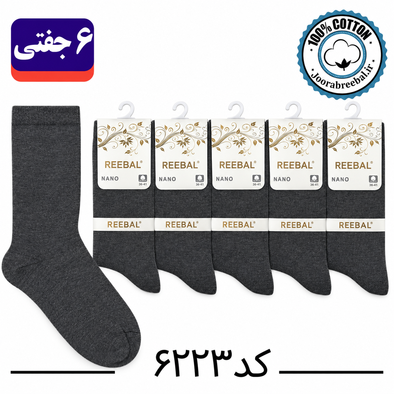 جوراب ساق بلند زنانه برند ریبال فری سایز 36 تا 40 طرح ذغالی ساده (۱۰۰٪ پنبه) ۶ جفتی