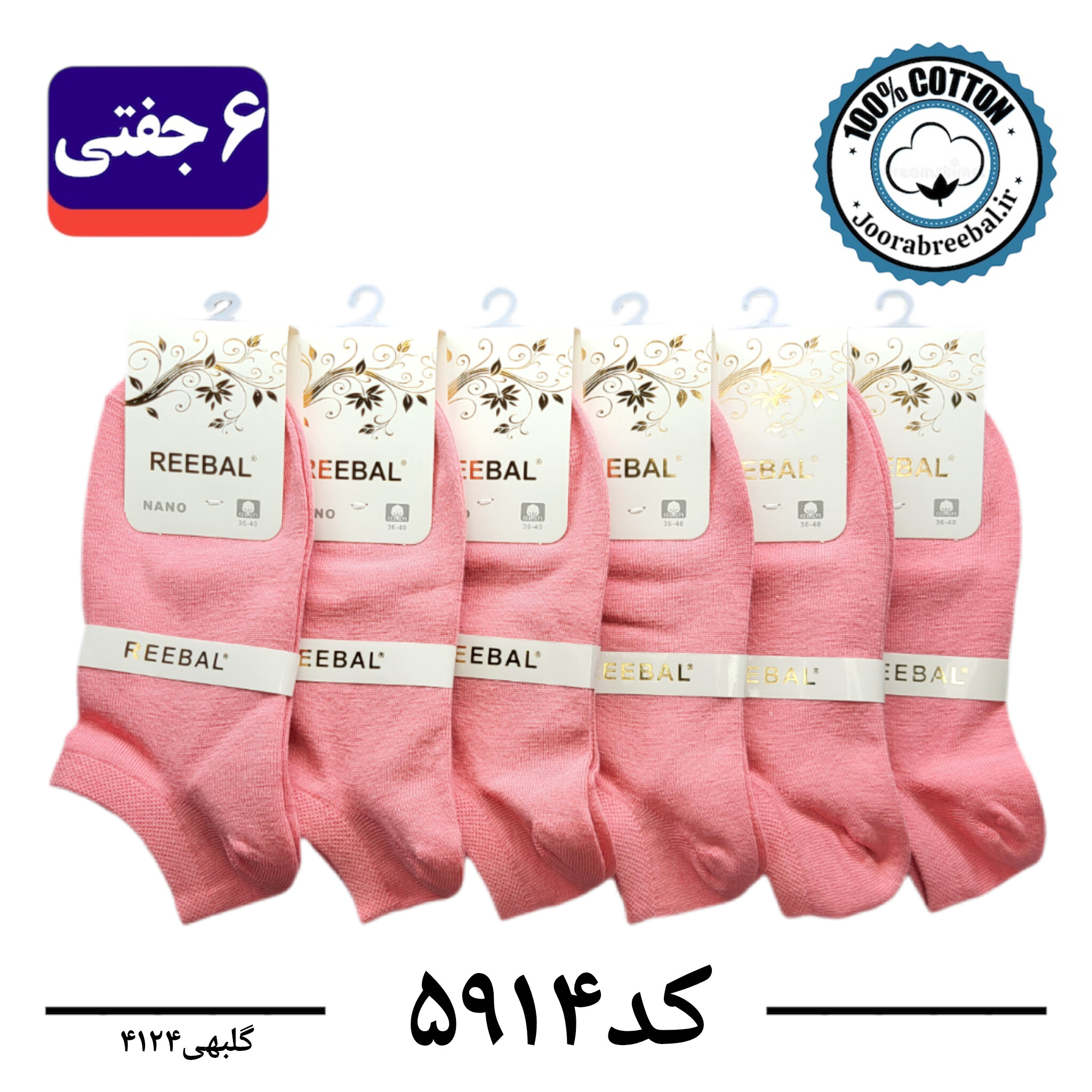 جوراب مچی زنانه برند ریبال فری سایز 36 تا 40 رنگ گلبهی (100٪ نخ پنبه) 6 جفتی