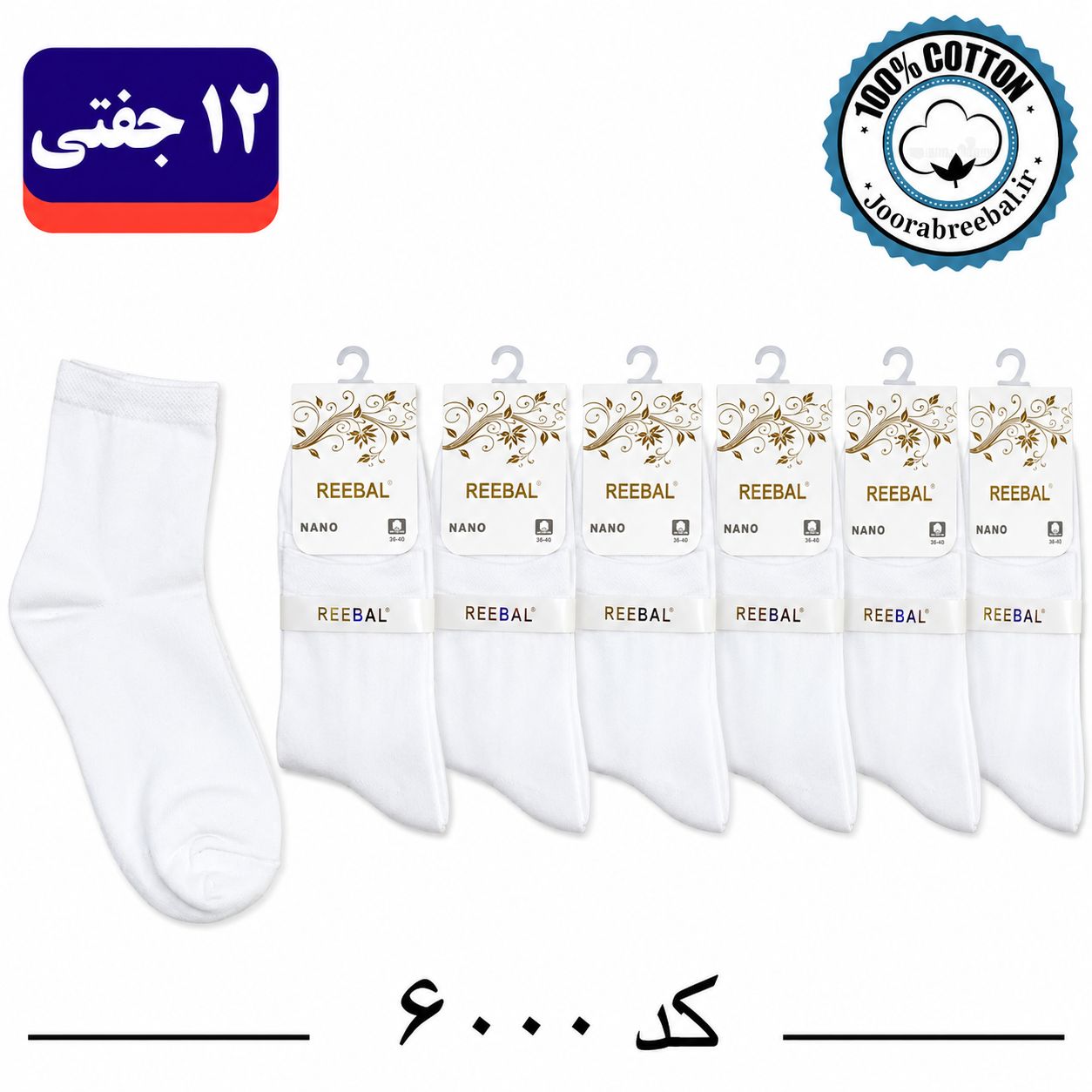 جوراب نیمساق زنانه برند ریبال فری سایز 36 تا 40 سفید تک ساده (100% نخ پنبه) 12 جفتی