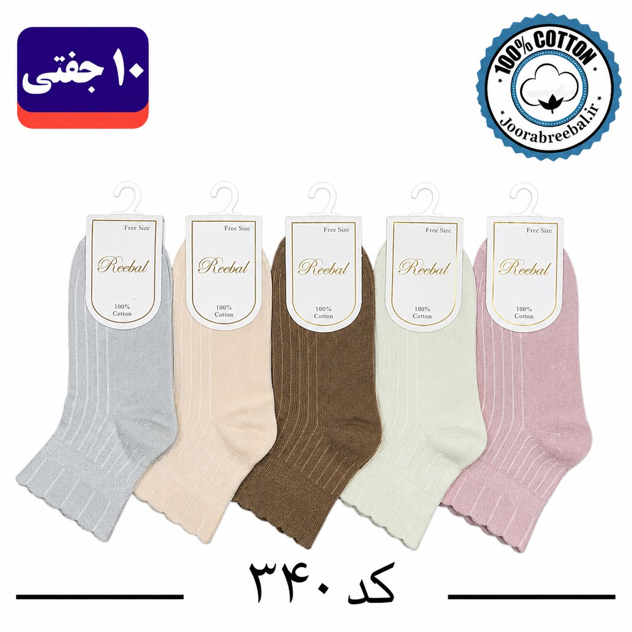 جوراب نیمساق بچه گانه برند ریبال طرح کنگره مش ساده (100% نخ پنبه) ۱۰ جفتی