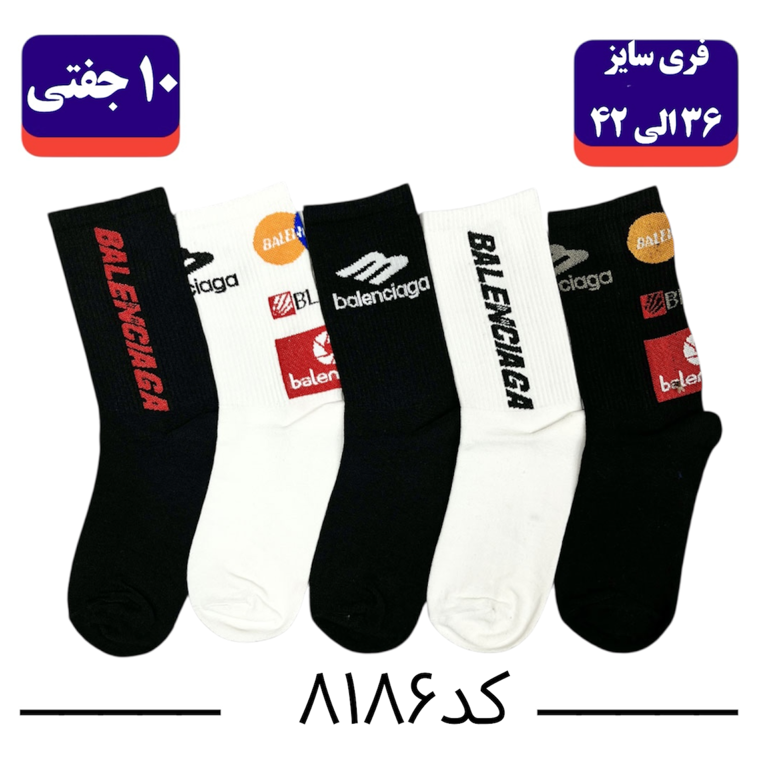 جوراب ساقدار اسپرت برند الیت فری سایز 36 تا 42 کش انگلیسی طرح بالنسیاگا (100% نخ ایرانی) ۱۰ جفتی