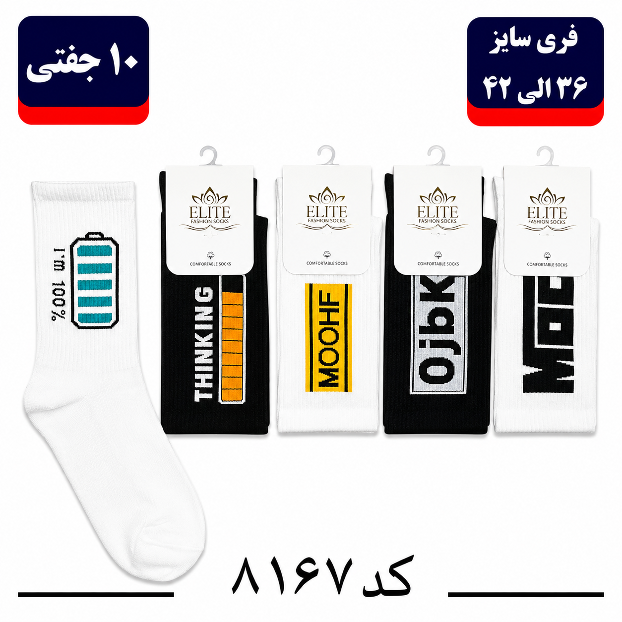 جوراب ساقدار اسپرت کش انگلیسی برند الیت فری سایز ۳۶ تا ۴۲ طرح MOOHFN (نخ ایرانی/هندی) ۱۰ جفتی