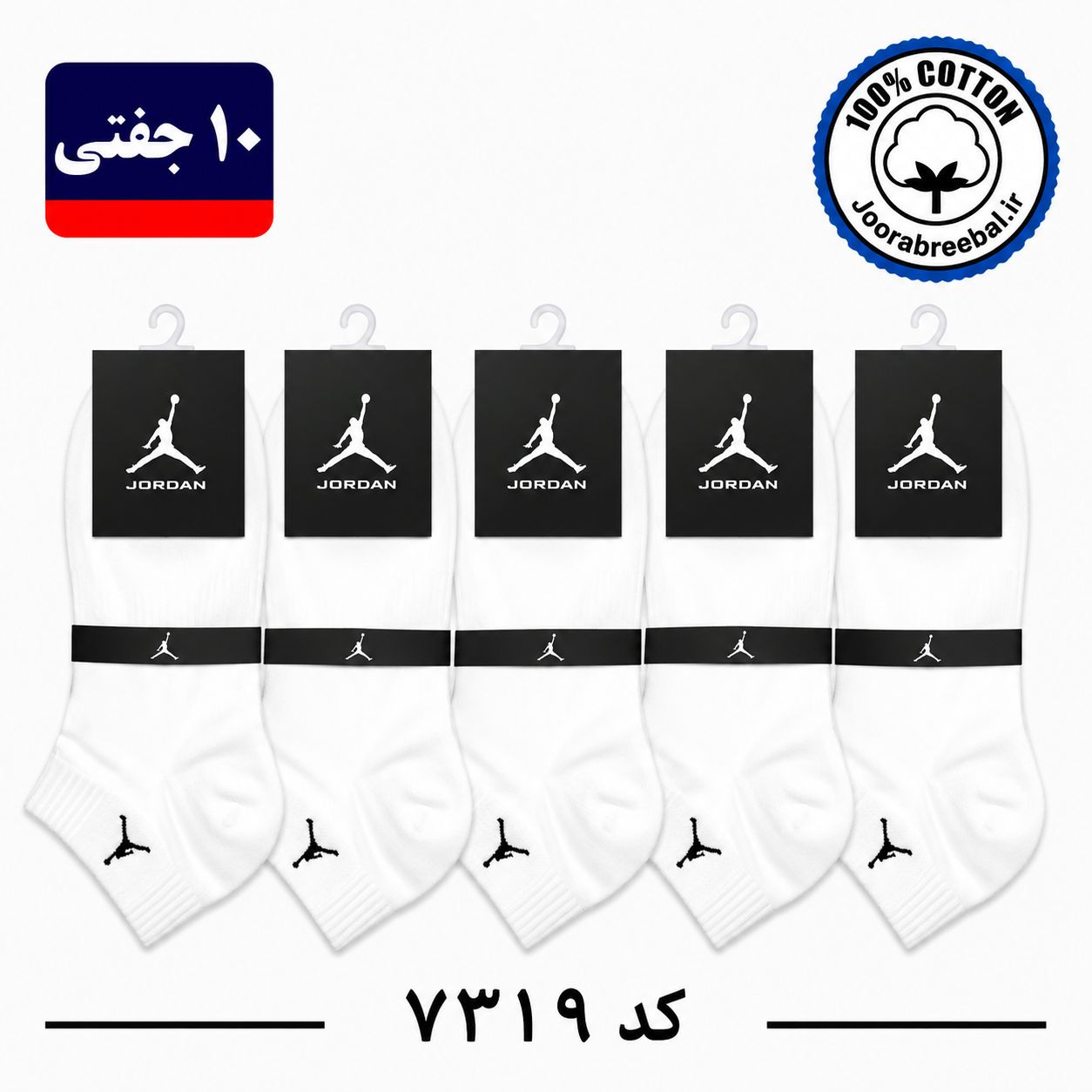 جوراب مچی مردانه برند Jordan برند گلدوزی فری سایز ۴۰ الی ۴۴ طرح  سفید تک(۱۰۰٪ نخ پنبه)