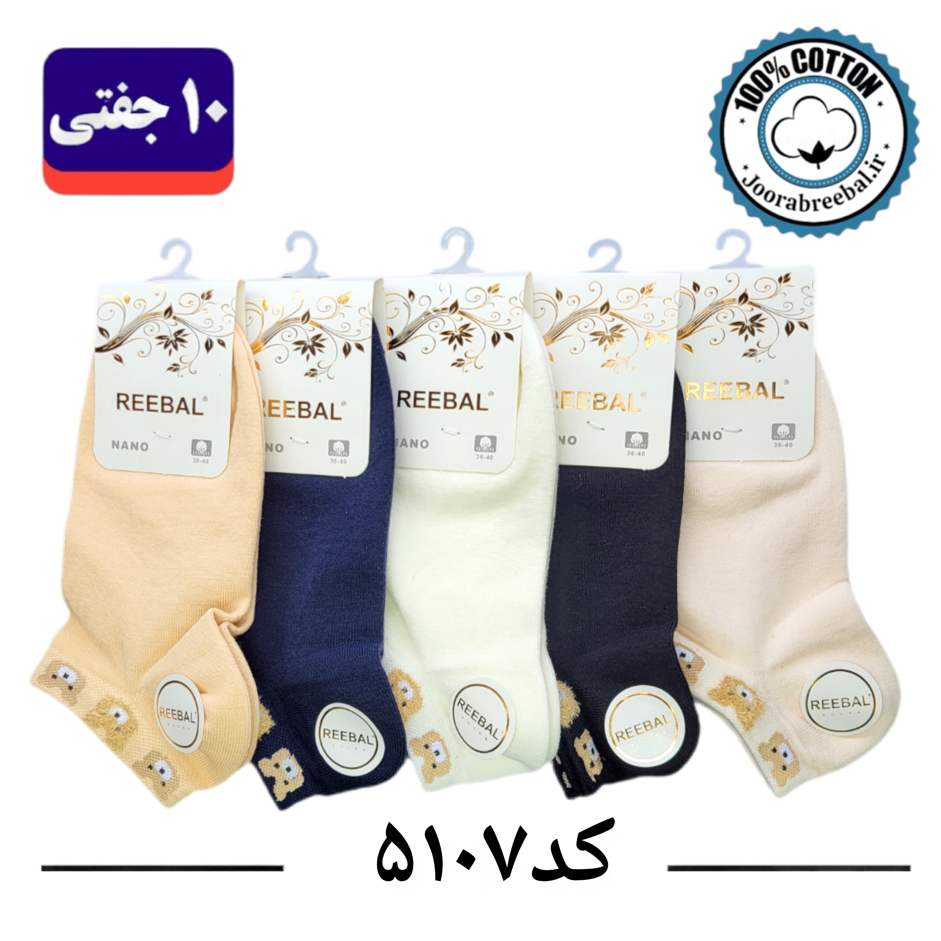 جوراب مچی زنانه برند ریبال فری سایز 36 تا 40 طرح تدی سه کله وسط بوکله(100٪ نخ پنبه) ۱۰ جفتی