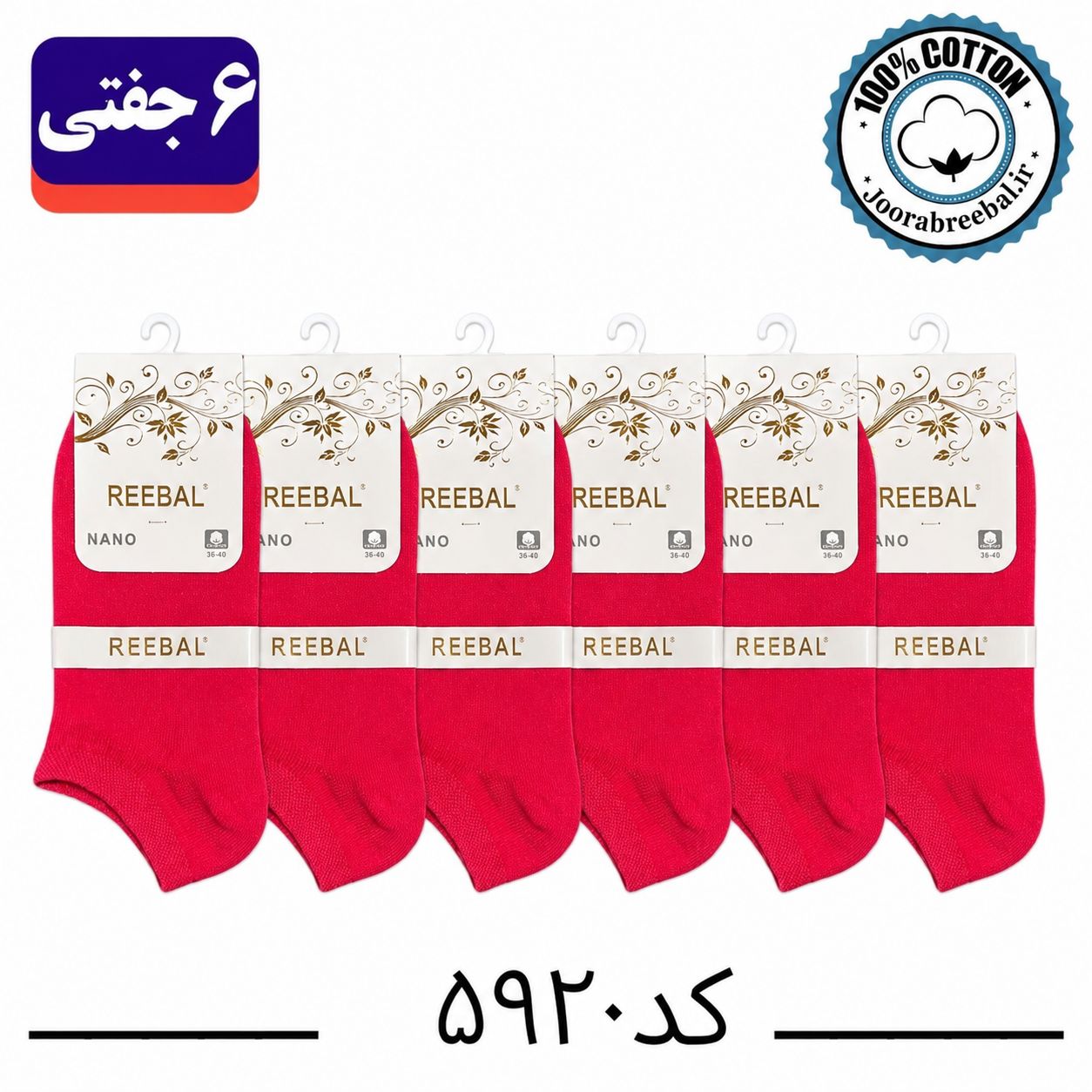 جوراب مچی زنانه برند ریبال فری سایز ۳۶ تا ۴۰ رنگ سرخابی (۱۰۰٪ نخ پنبه) ۶ جفتی