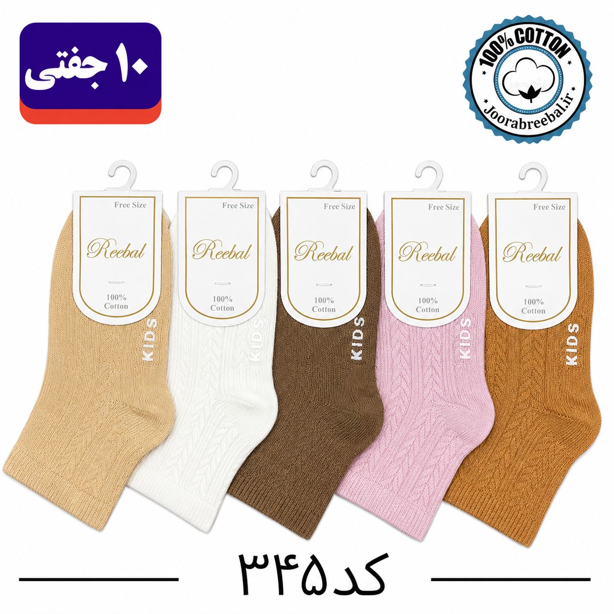 جوراب نیمساق بچگانه برند ریبال طرح گندمی کف استپ (100٪ نخ پنبه) 10 جفتی