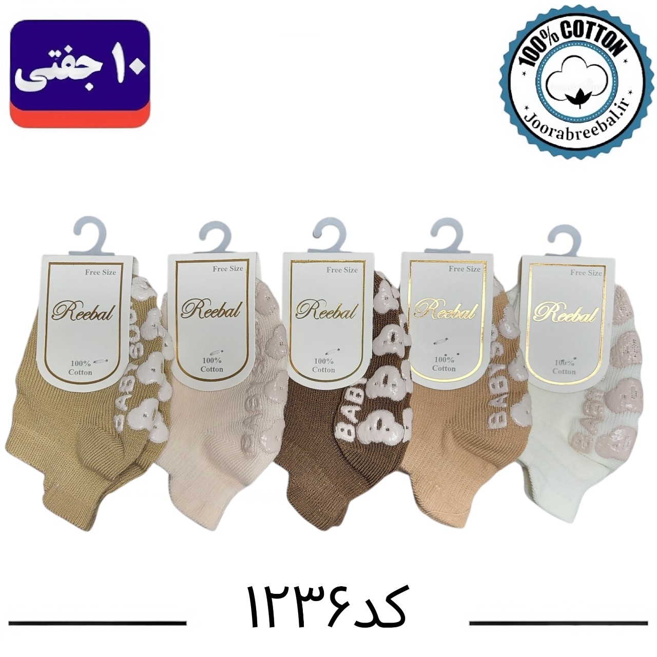 جوراب مچی نوزادی برند ریبال طرح سه پاشنه کف استپ  (100% نخ پنبه) ۱۰ جفتی