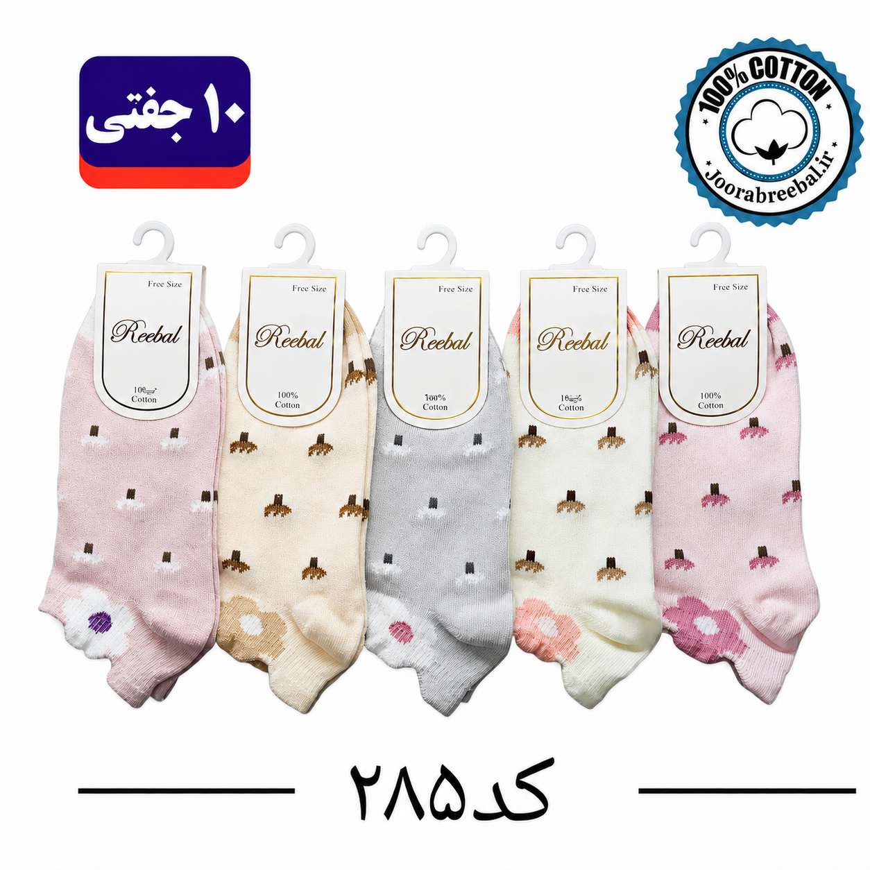 جوراب مچی بچگانه برند ریبال طرح سه پاشنه گل (100% نخ پنبه) ۱۰ جفتی
