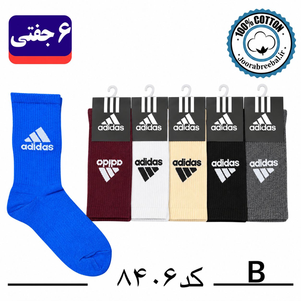 جوراب ساقدار اسپرت فری سایز 36 تا 42 طرح adidas رنگ بندی B (100% نخ پنبه) ۶ جفتی