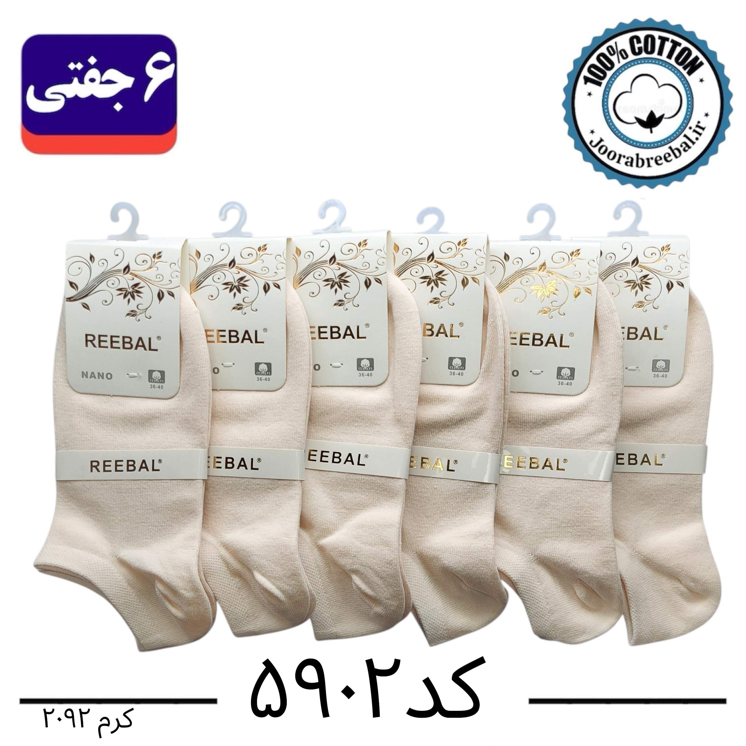 جوراب مچی زنانه برند ریبال فری سایز 36 تا 40 رنگ کرم (100٪ نخ پنبه) 6 جفتی