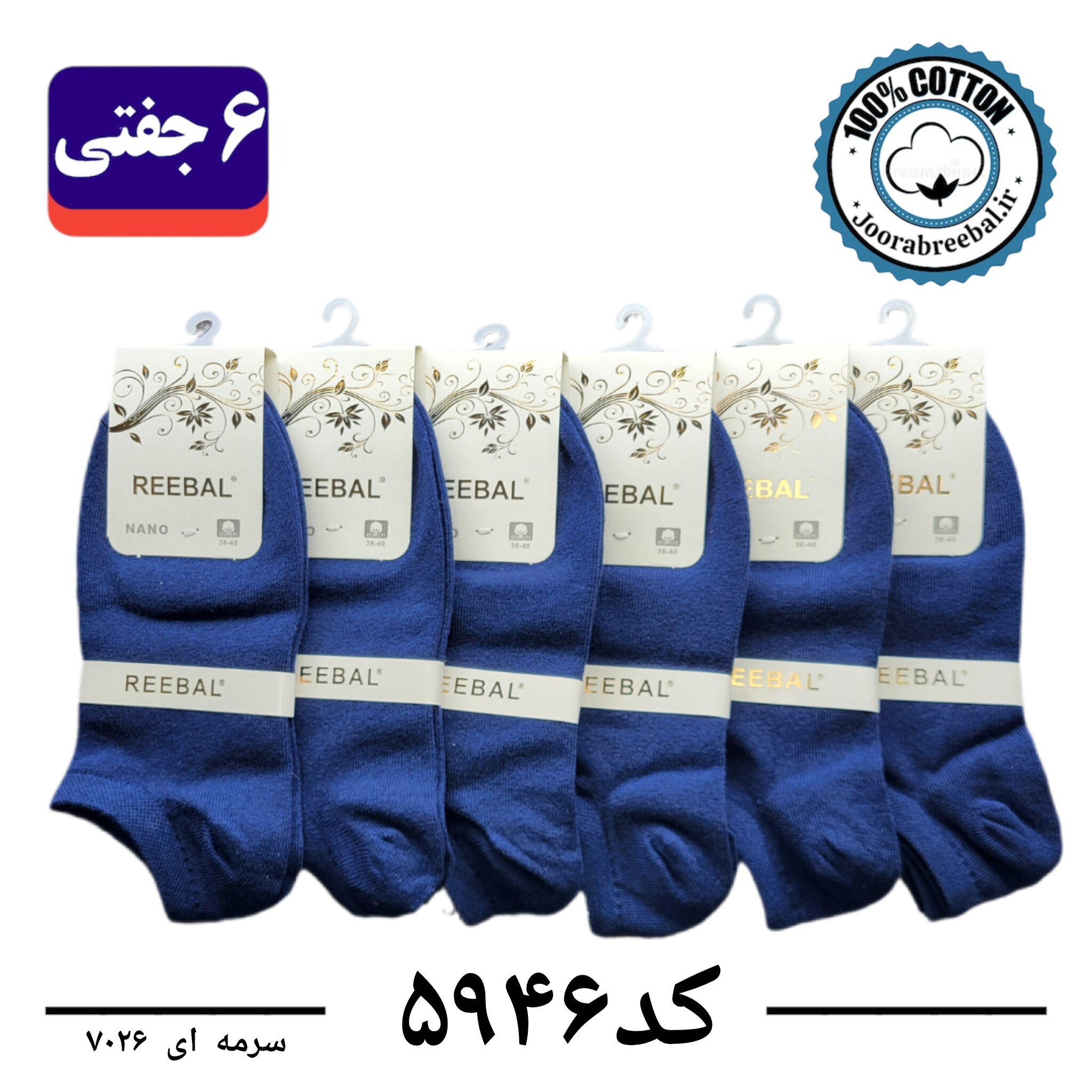 جوراب مچی زنانه برند ریبال فری سایز 36 تا 40 رنگ سرمه ای (100٪ نخ پنبه) 6 جفتی