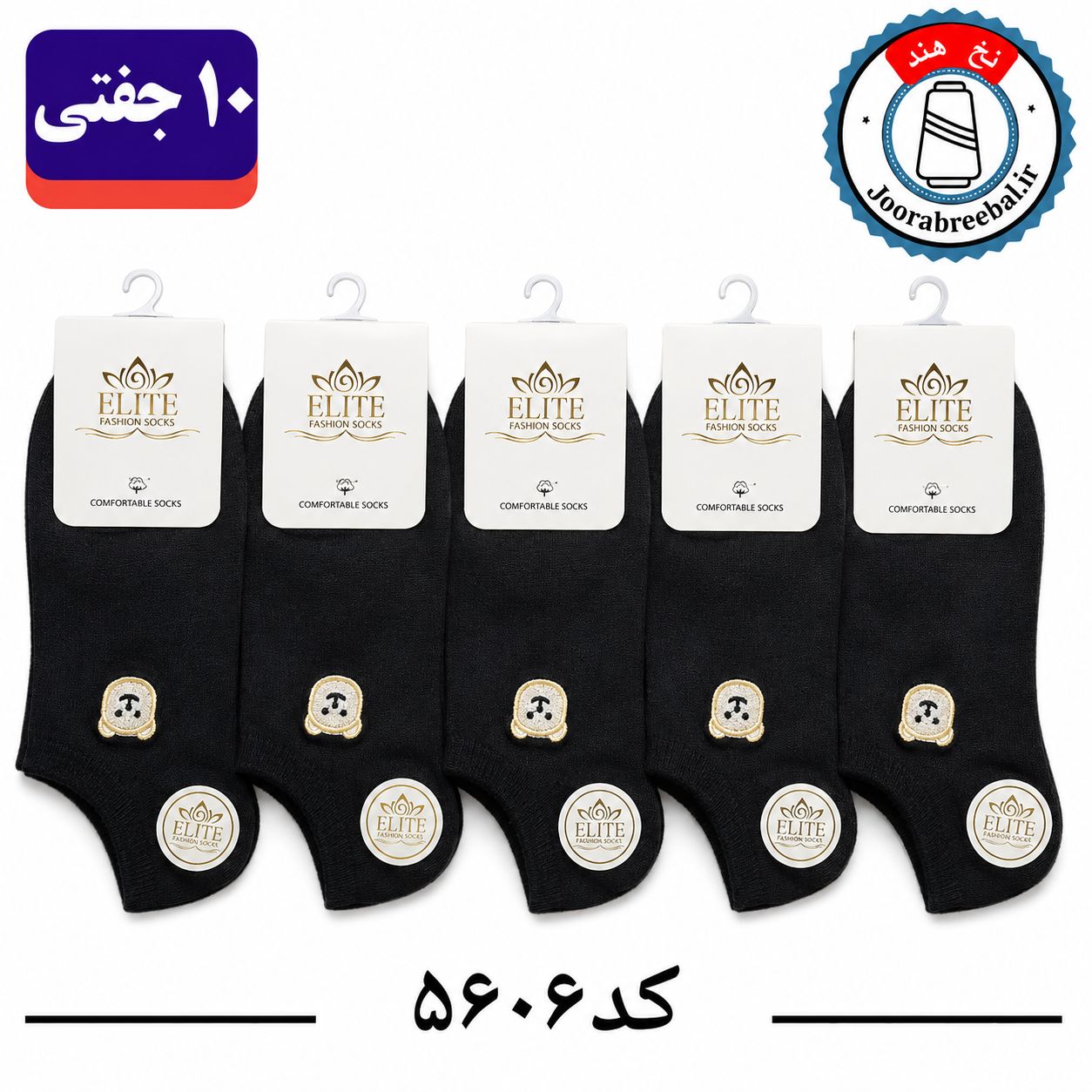 جوراب مچی زنانه برند الیت فری سایز 36 تا 40 طرح تدی مشکی تک گلدوزی (نخ ایرانی هندی) ۱۰ جفتی
