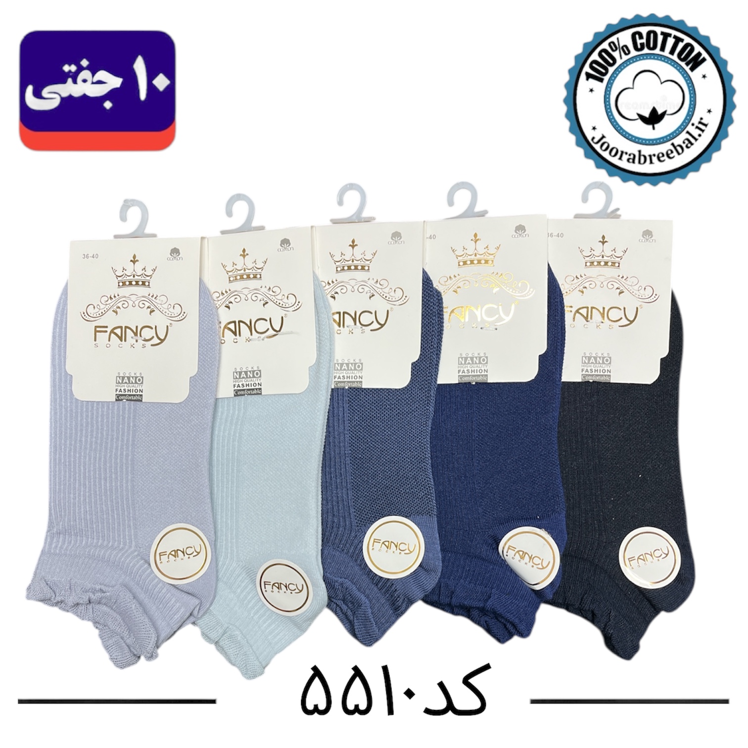جوراب مچی زنانه برند فنسی فری سایز ۳۶ الی ۴۰ طرح کبریتی لب تور طیف آبی (نخ پنبه) ۱۰ جفتی