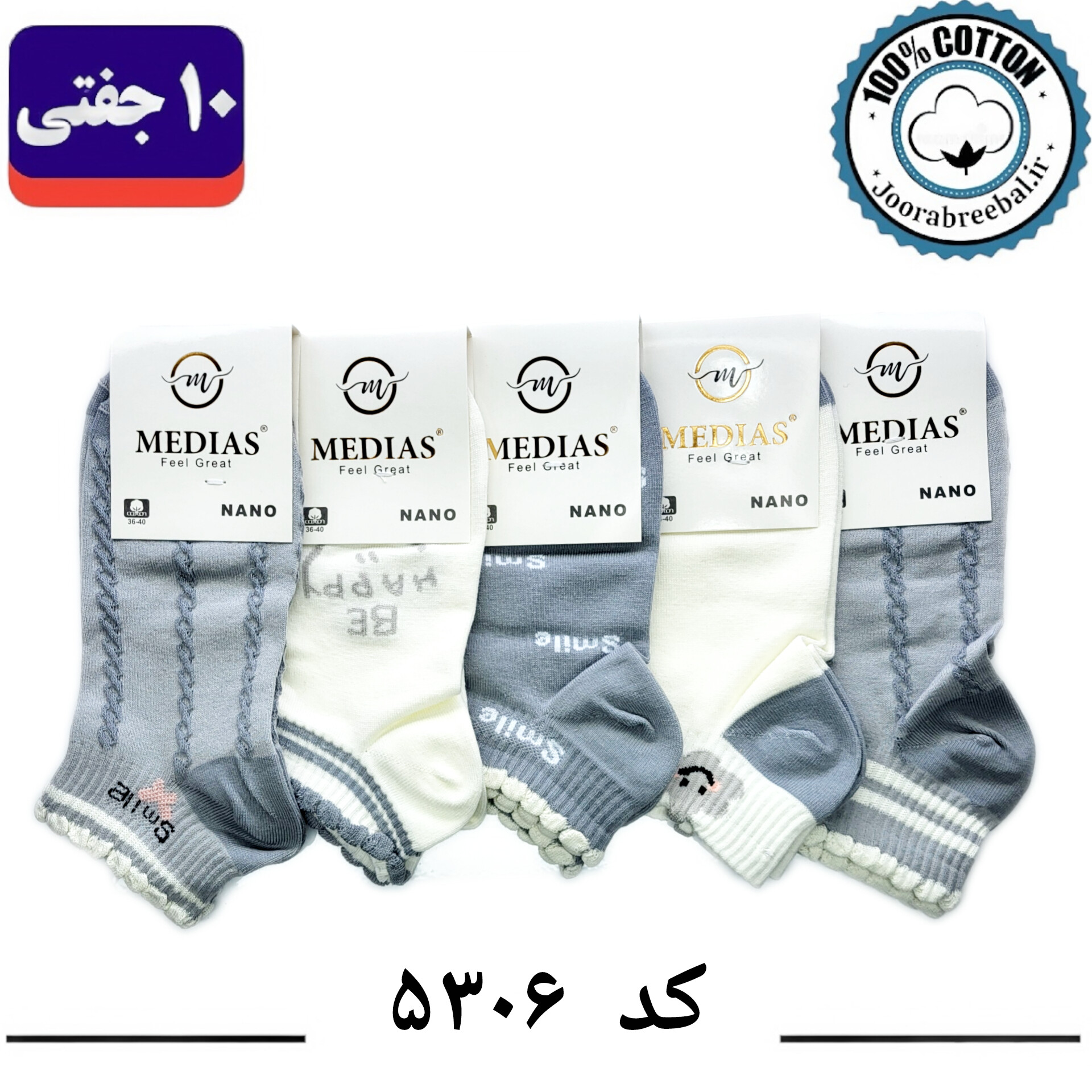 جوراب مچی زنانه برند مدیاس فری سایز 36 تا 40 طرح اسمایل طوسی (100% پنبه) 10 جفتی