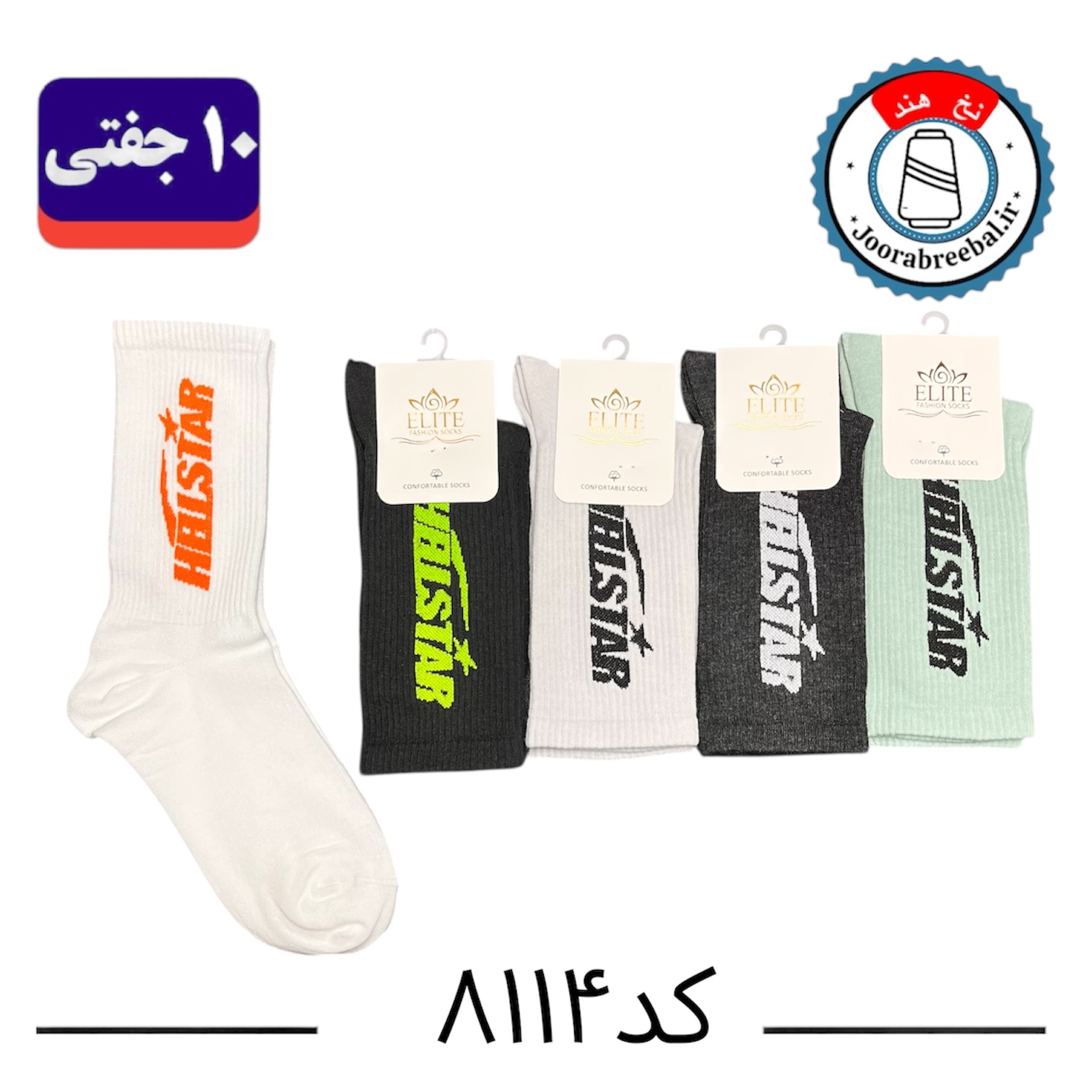 جوراب ساقدار اسپرت کش انگلیسی برند الیت فری سایز ۳۶ الی ۴۲ طرح HBLSTAR (نخ ایرانی/هندی) ۱۰ جفتی