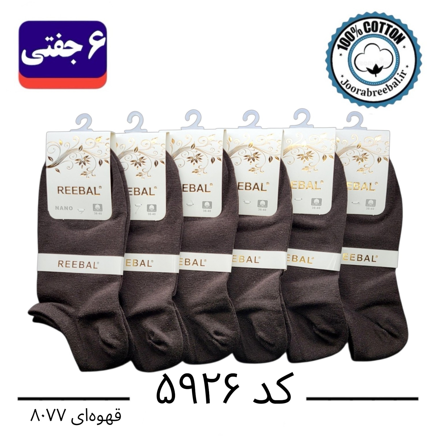 جوراب مچی زنانه برند ریبال فری سایز ۳۶ تا ۴۰ رنگ قهوه ای (۱۰۰٪ نخ پنبه) ۶ جفتی