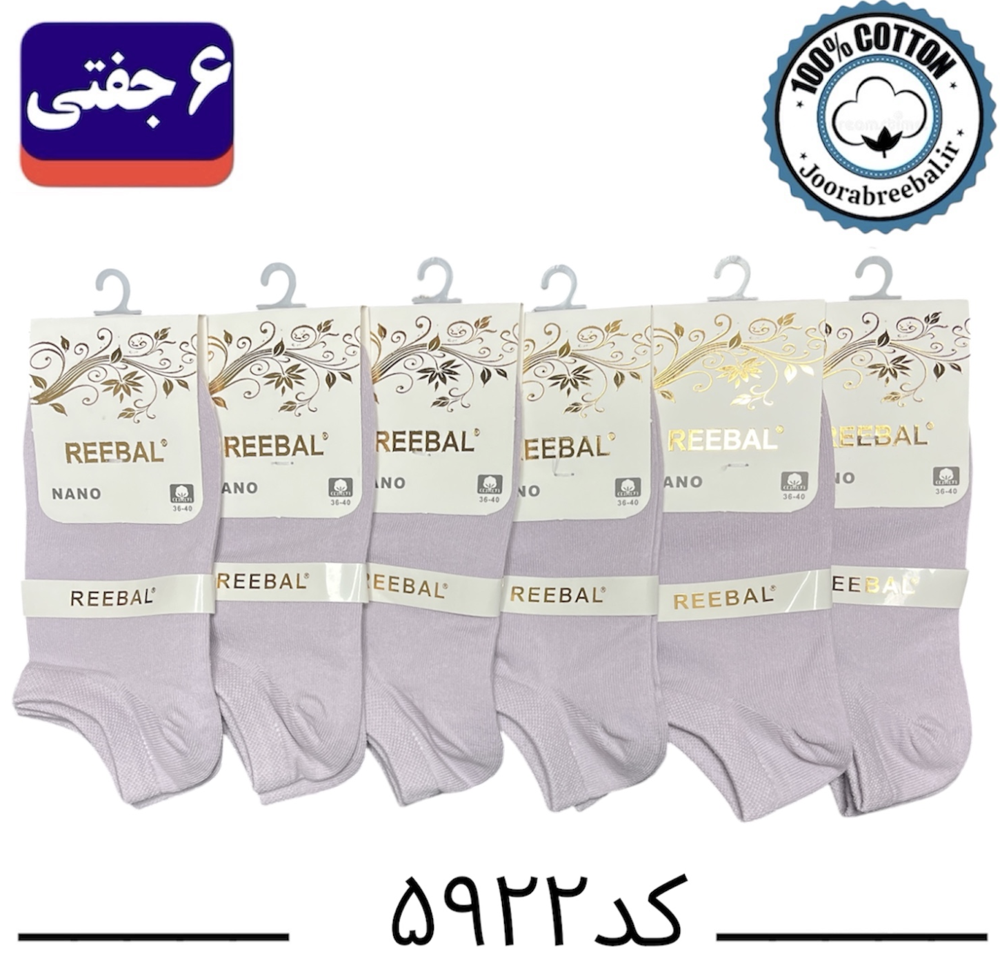 جوراب مچی زنانه برند ریبال فری سایز ۳۶ تا ۴۰ رنگ یاسی (۱۰۰٪ نخ پنبه) ۶ جفتی