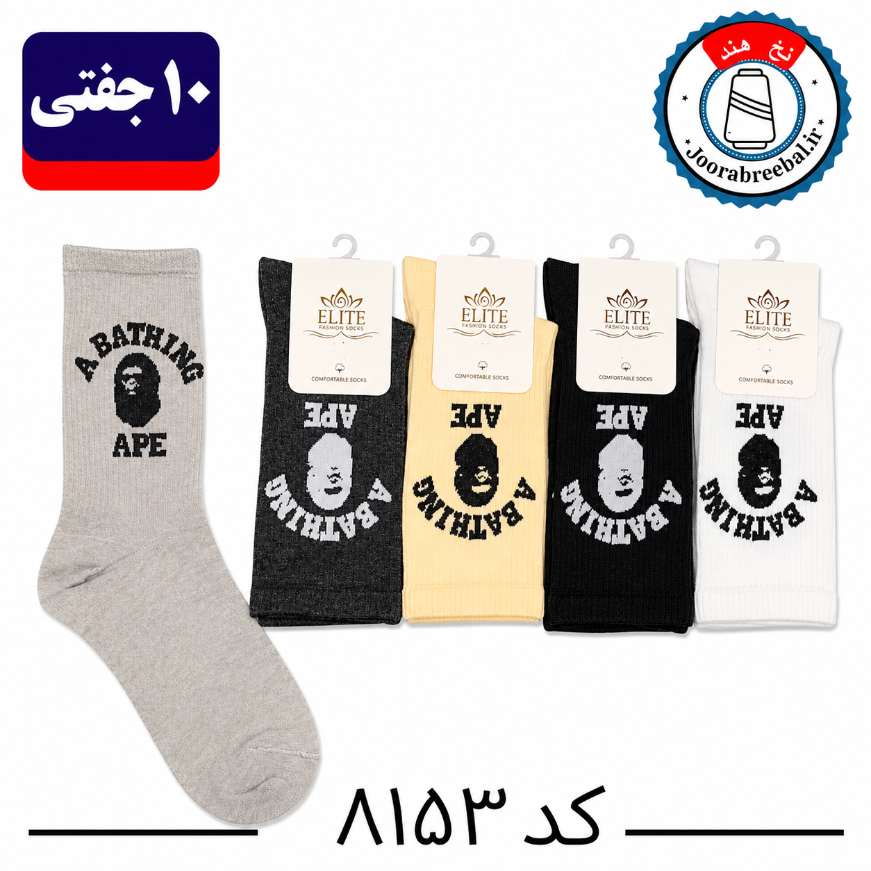 جوراب ساقدار اسپرت کش انگلیسی برند الیت فری سایز ۳۶ الی ۴۲ طرح APE (نخ ایرانی/هندی) ۱۰ جفتی
