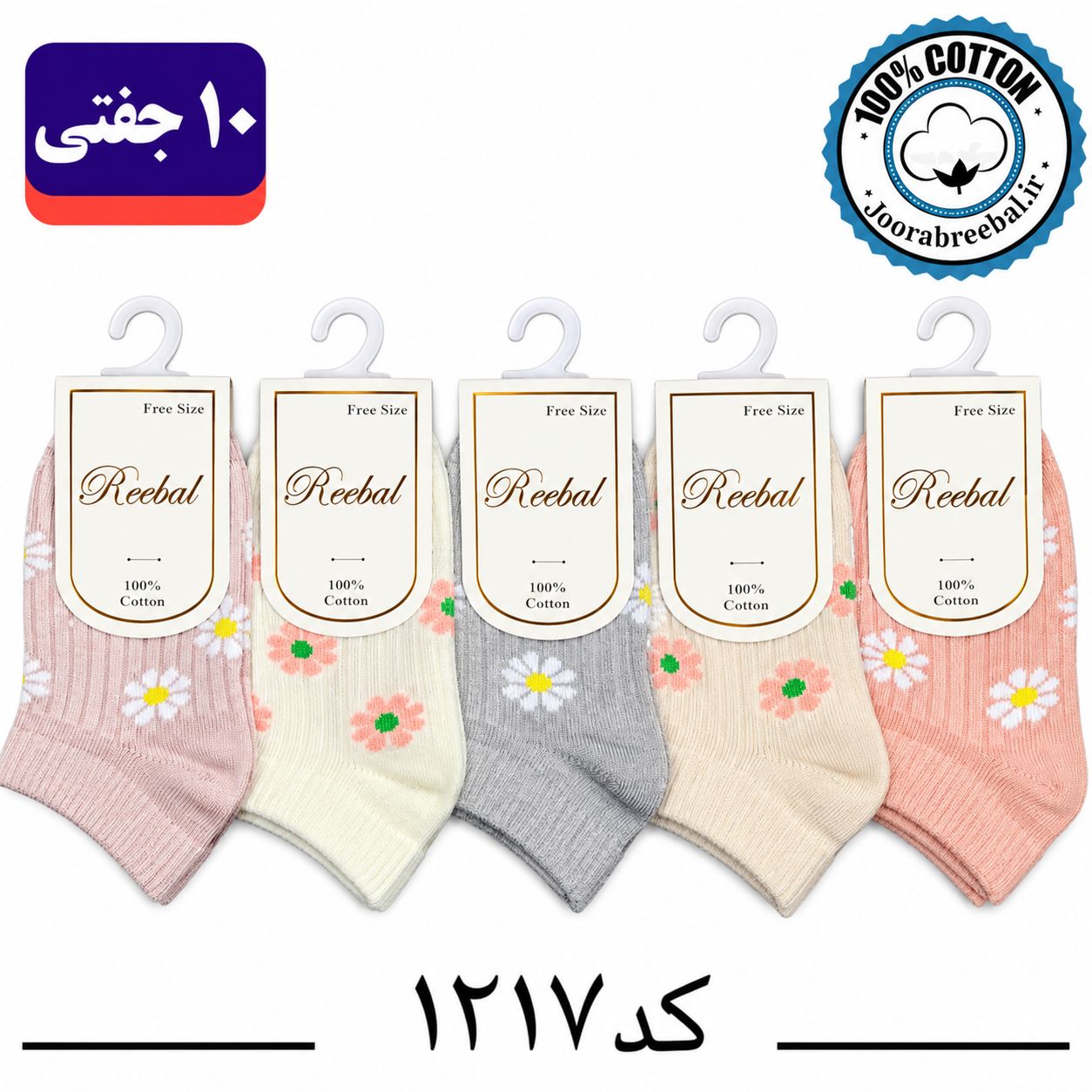 جوراب مچی نوزادی برند ریبال طرح بابونه (100% نخ پنبه) 10 جفتی